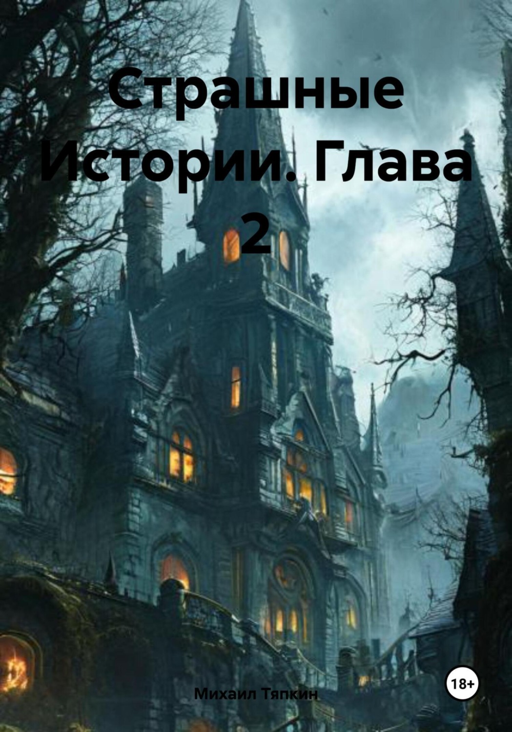 Обложка книги «Страшные Истории. Глава 2»