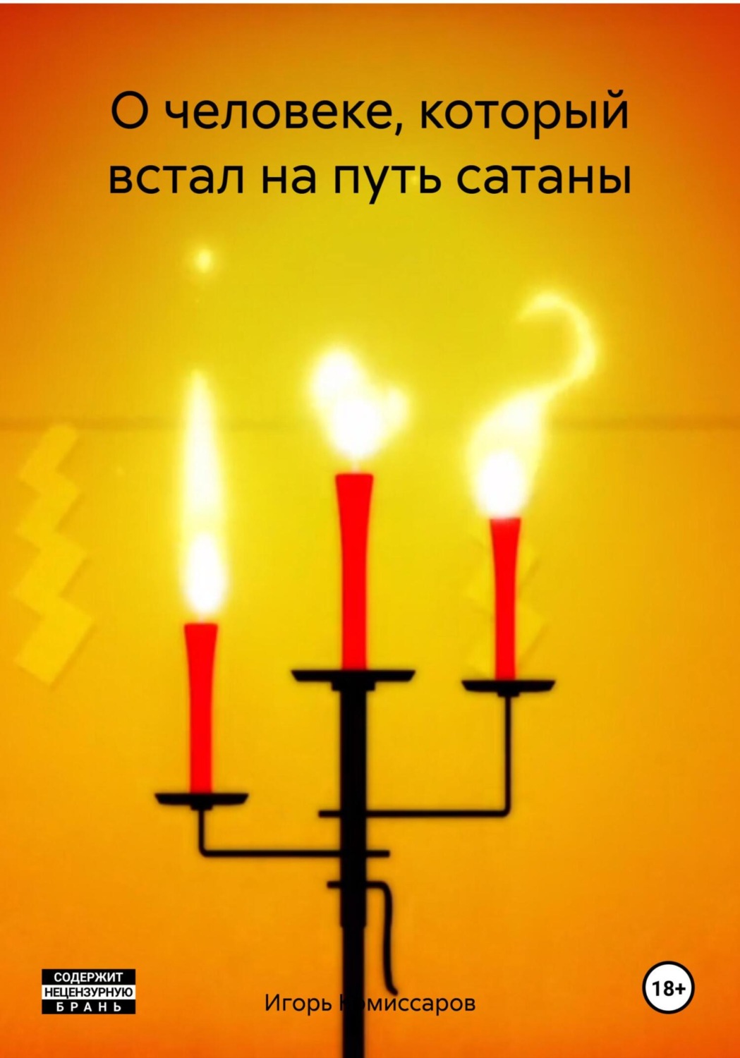 Обложка книги «О человеке, который встал на путь сатаны»