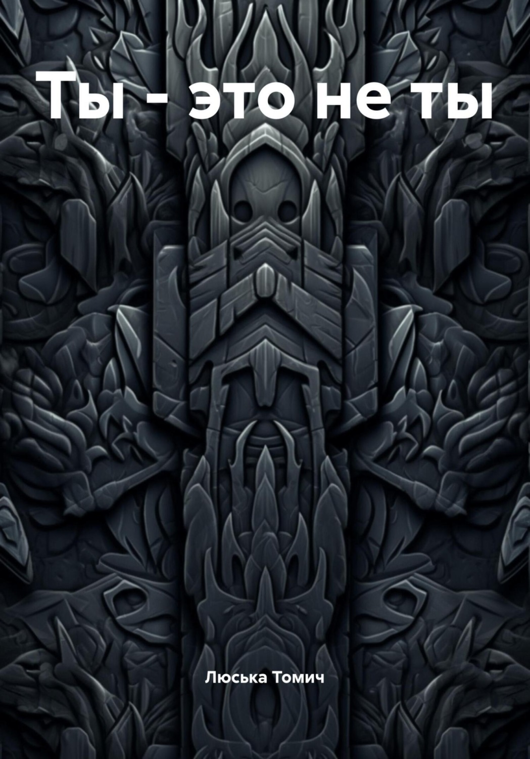 Обложка книги «Ты – это не ты»