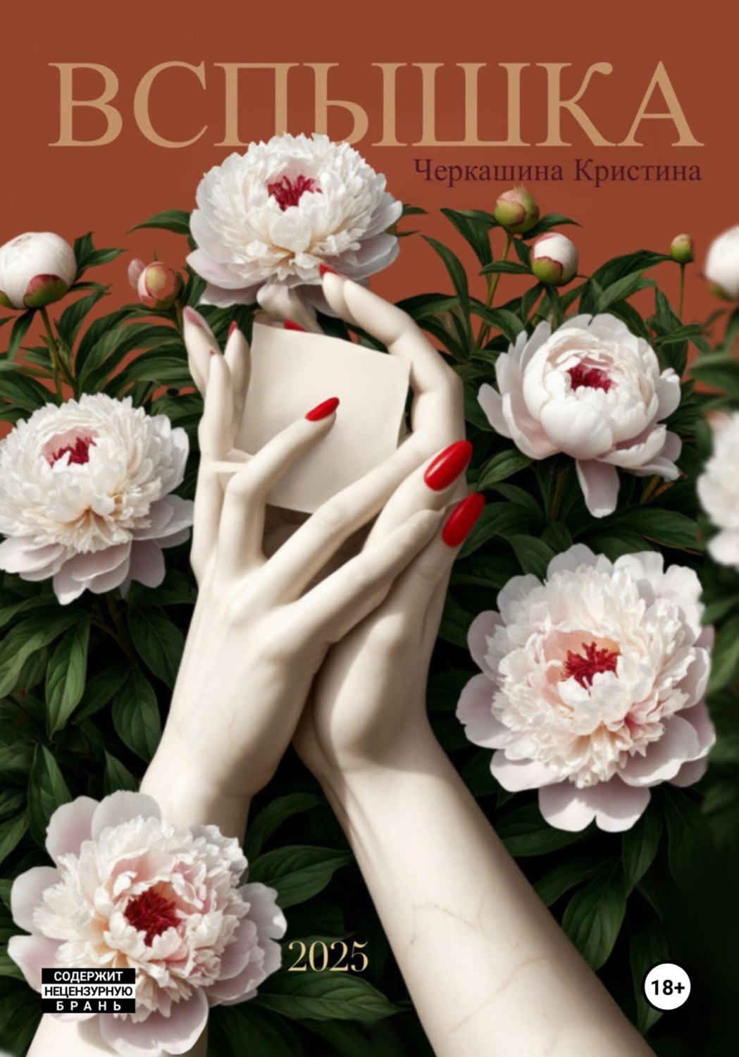 Обложка книги «Вспышка»