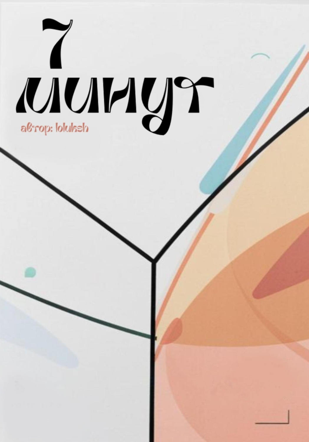 Обложка книги «7 минут»
