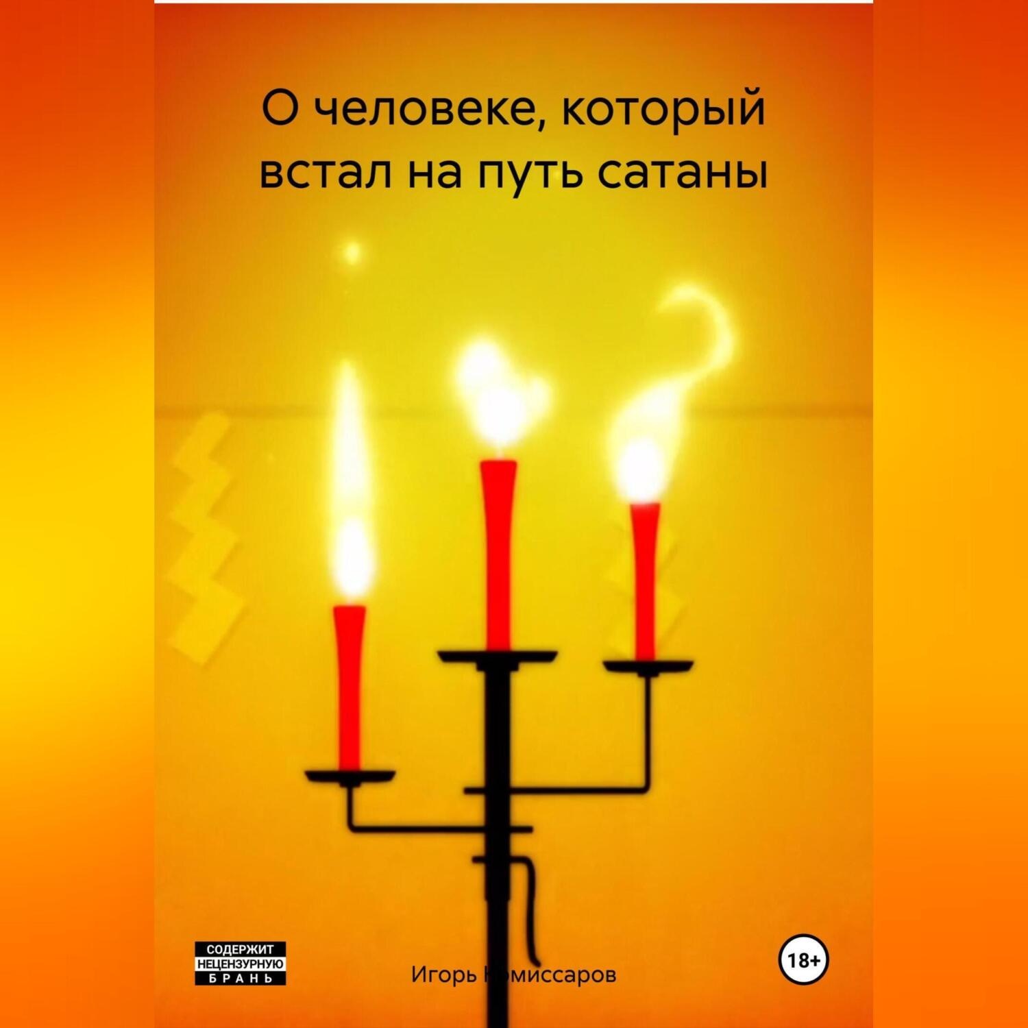 Обложка книги «О человеке, который встал на путь сатаны»