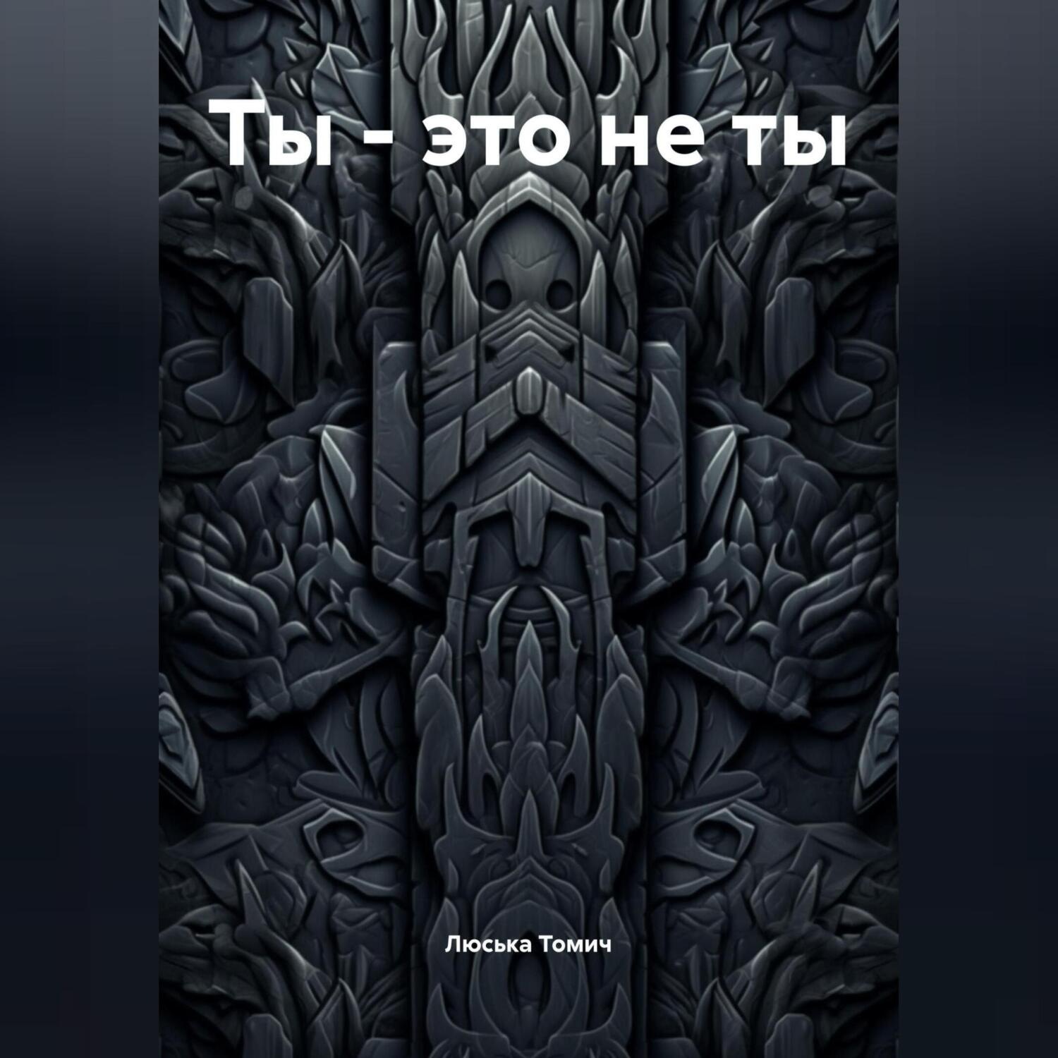 Обложка книги «Ты – это не ты»