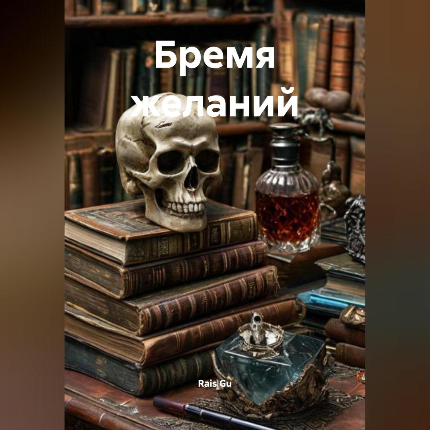 Обложка книги «Бремя желаний»