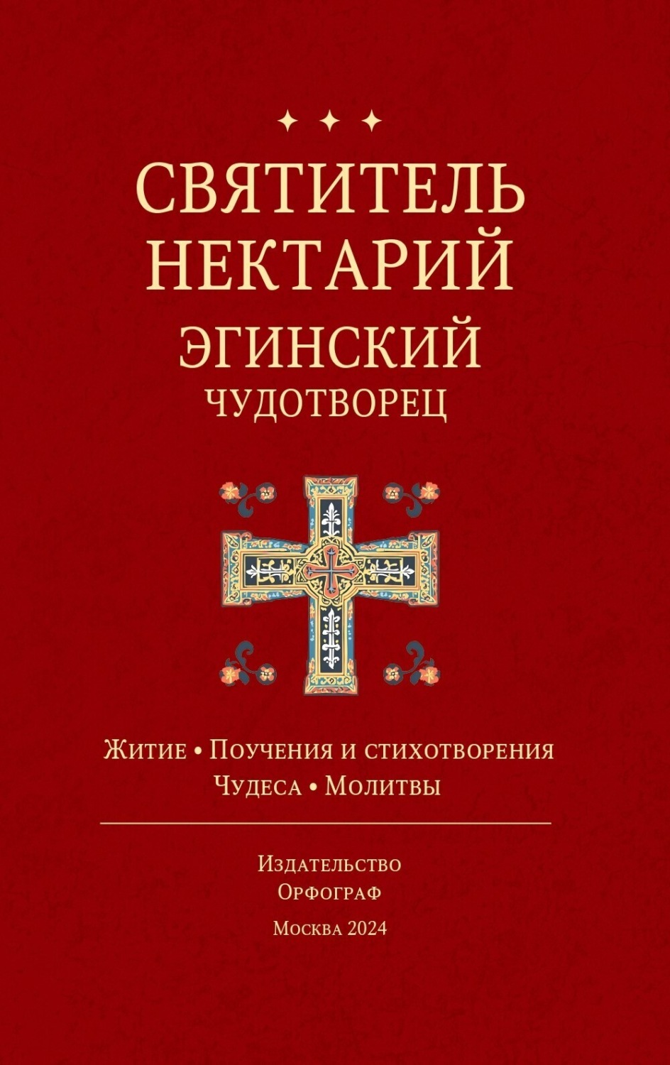 Обложка книги «Святитель Нектарий Эгинский Чудотворец»