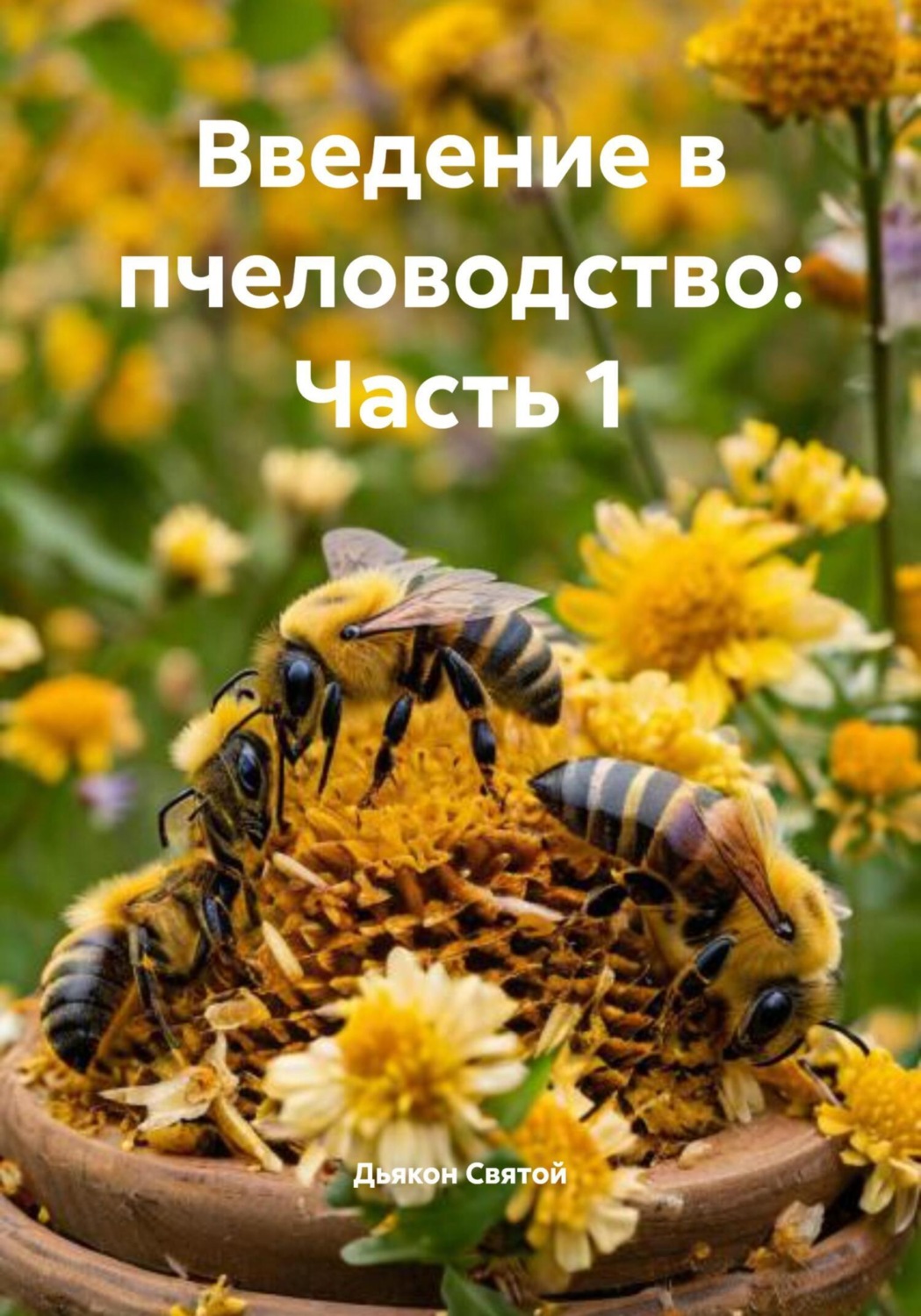 Обложка книги «Введение в пчеловодство: Часть 1»