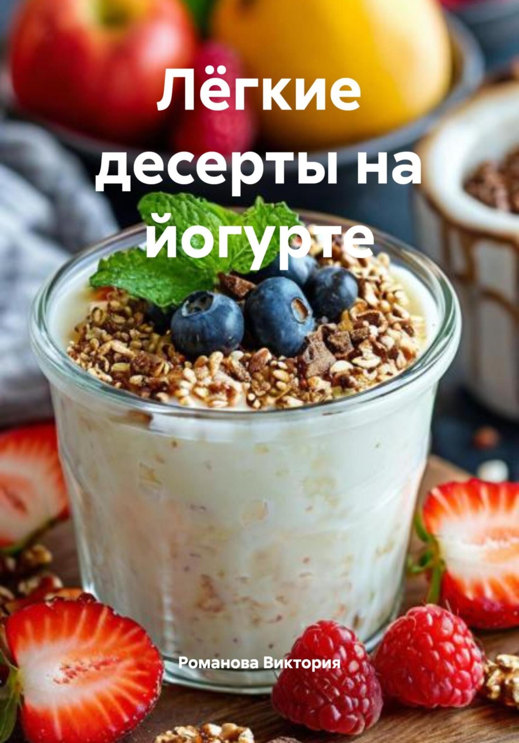 Обложка книги «Лёгкие десерты на йогурте»