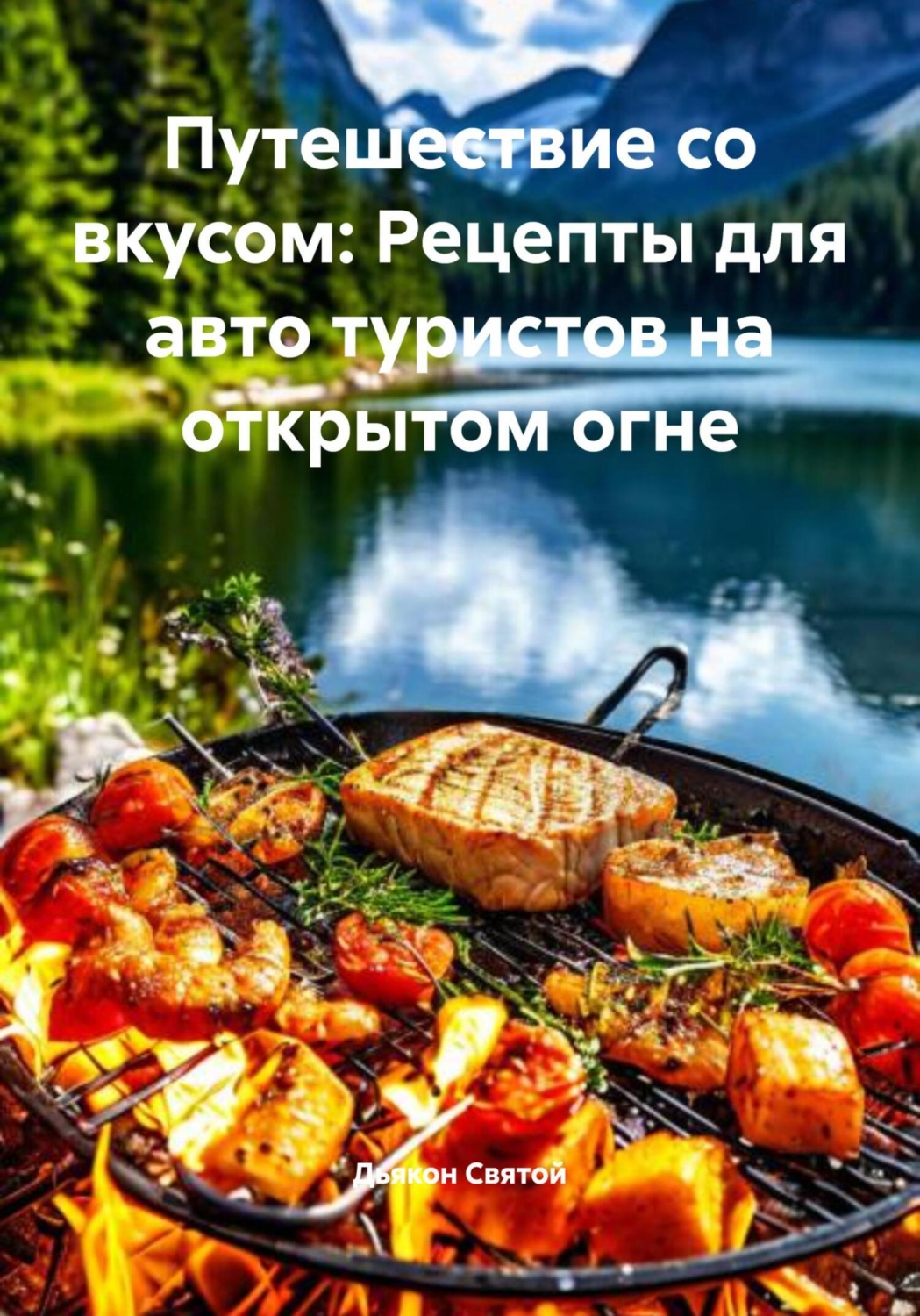 Обложка книги «Путешествие со вкусом: Рецепты для авто туристов на открытом огне»