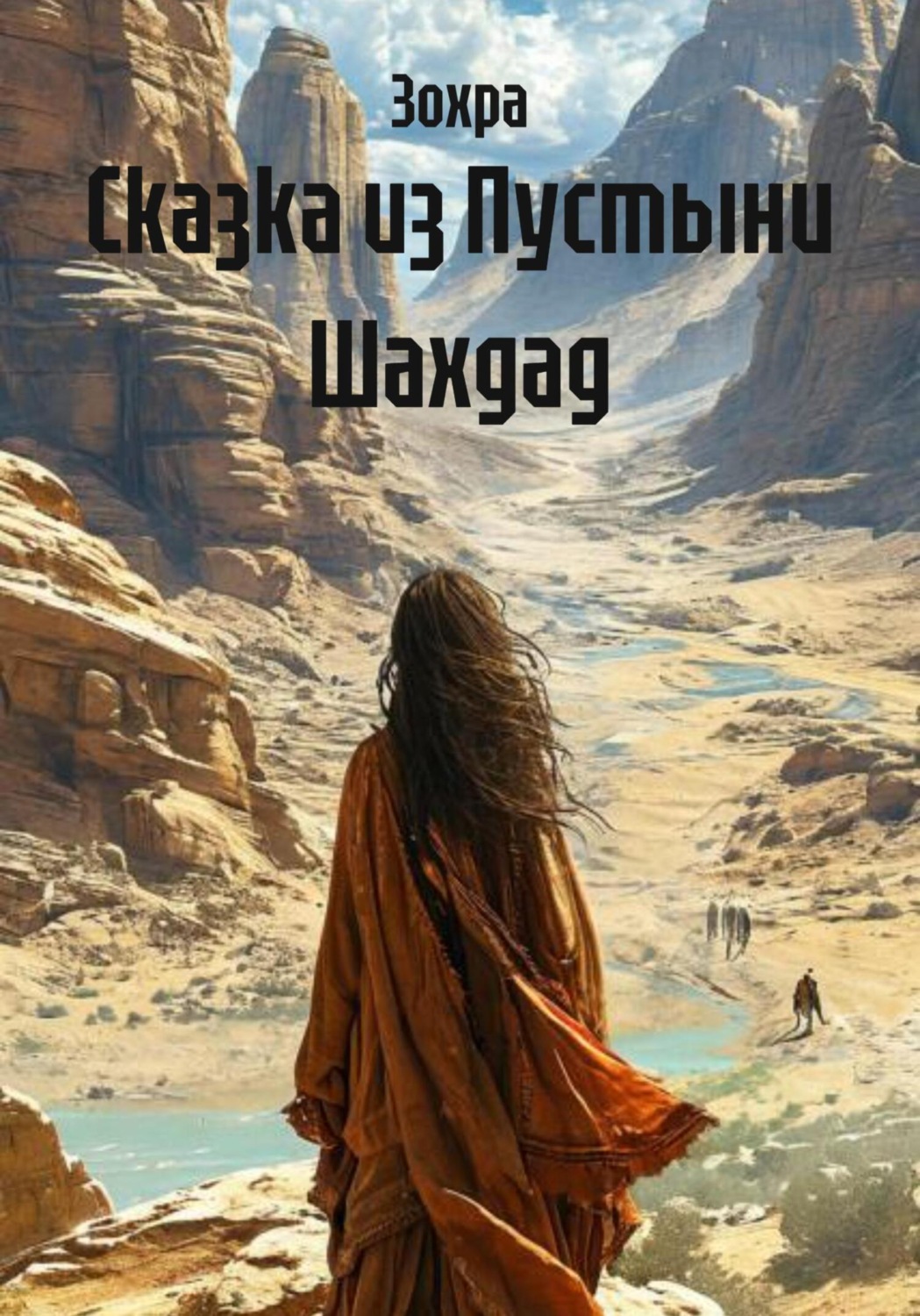 Обложка книги «Сказка из Пустыни Шахдад»