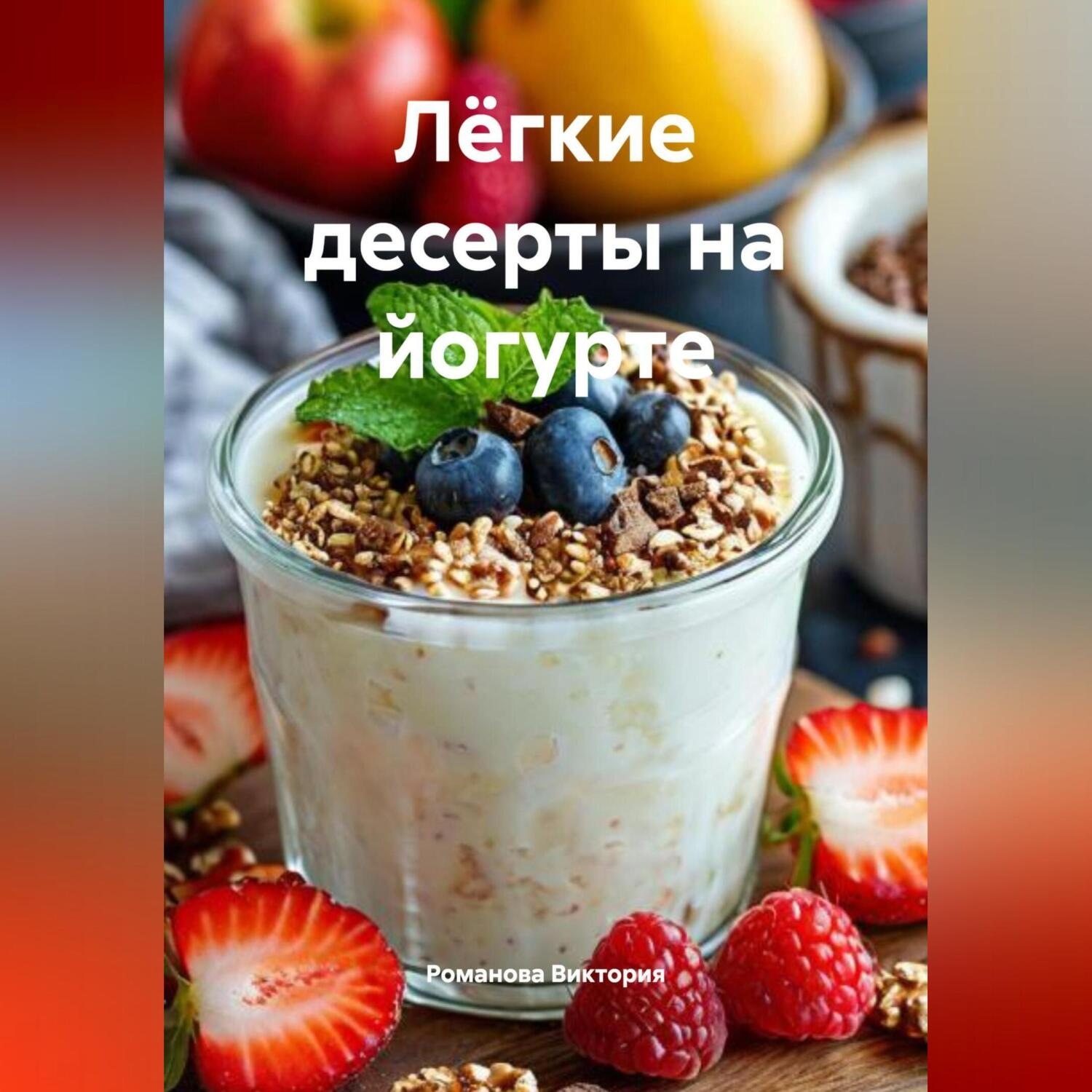 Обложка книги «Лёгкие десерты на йогурте»