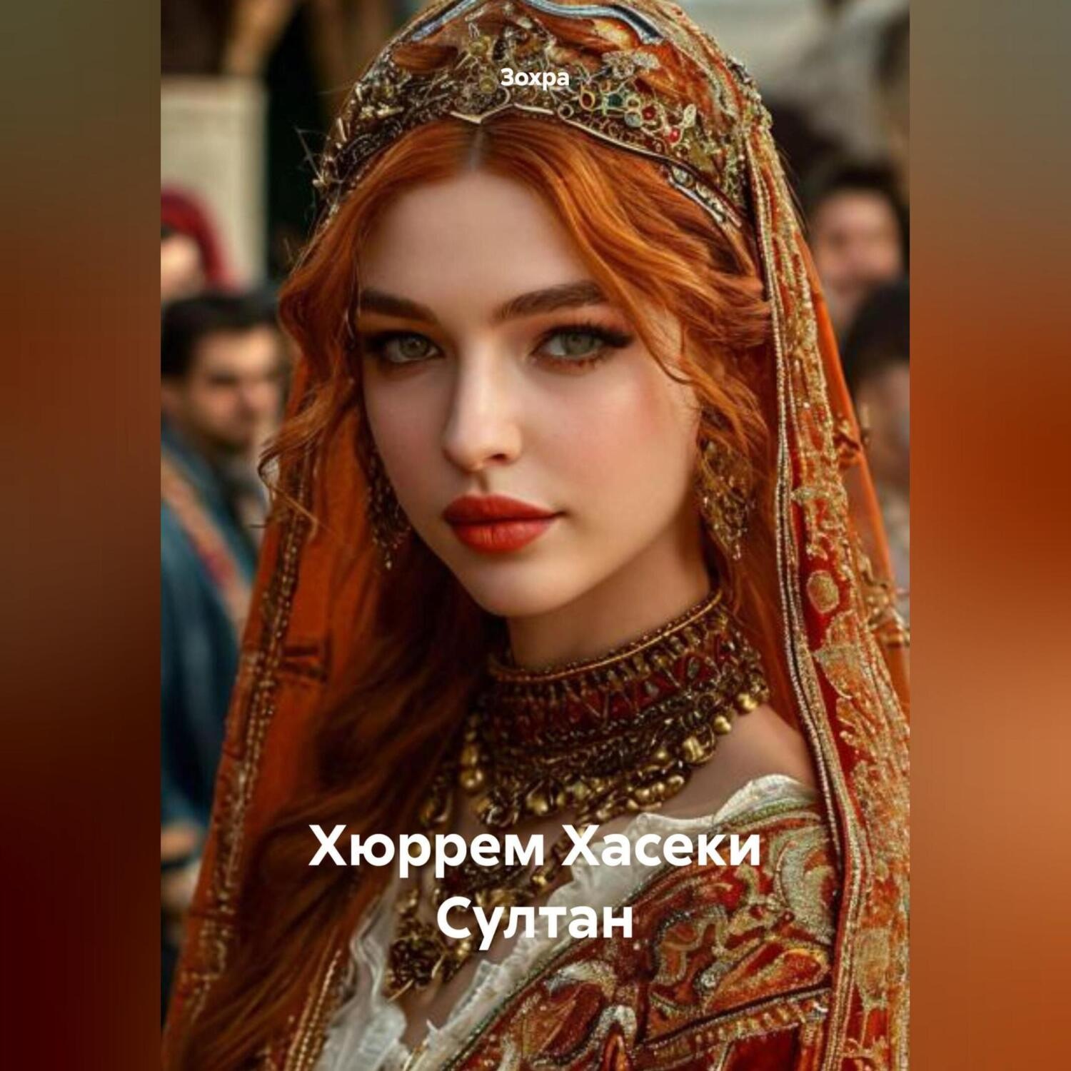 Обложка книги «Хюррем Хасеки Султан»