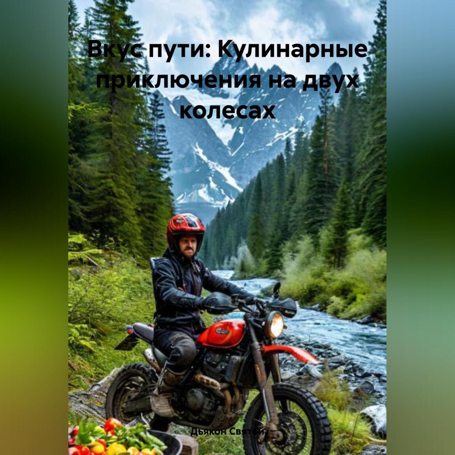 Обложка книги ««Вкус пути: Кулинарные приключения на двух колесах»»