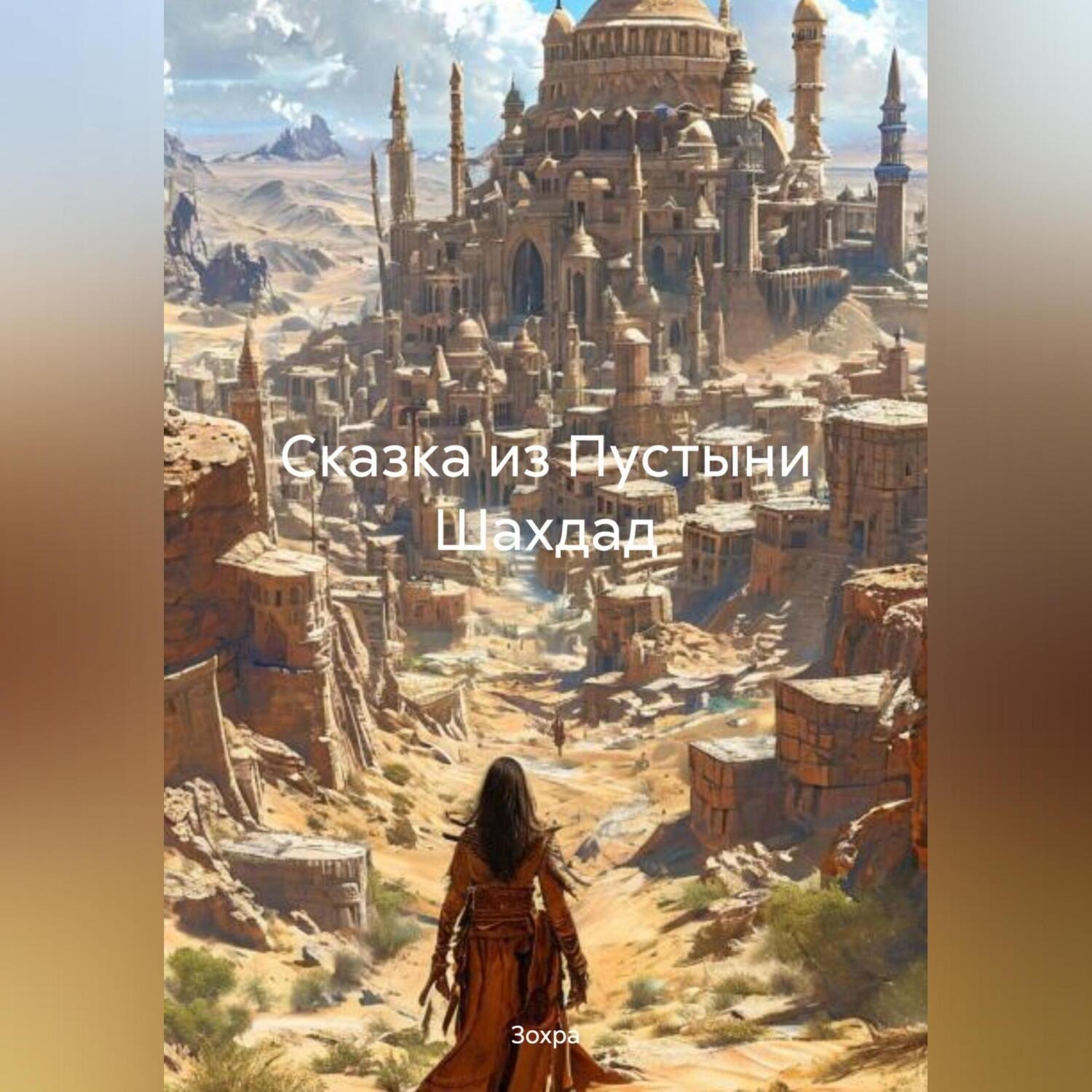 Обложка книги «Сказка из Пустыни Шахдад»