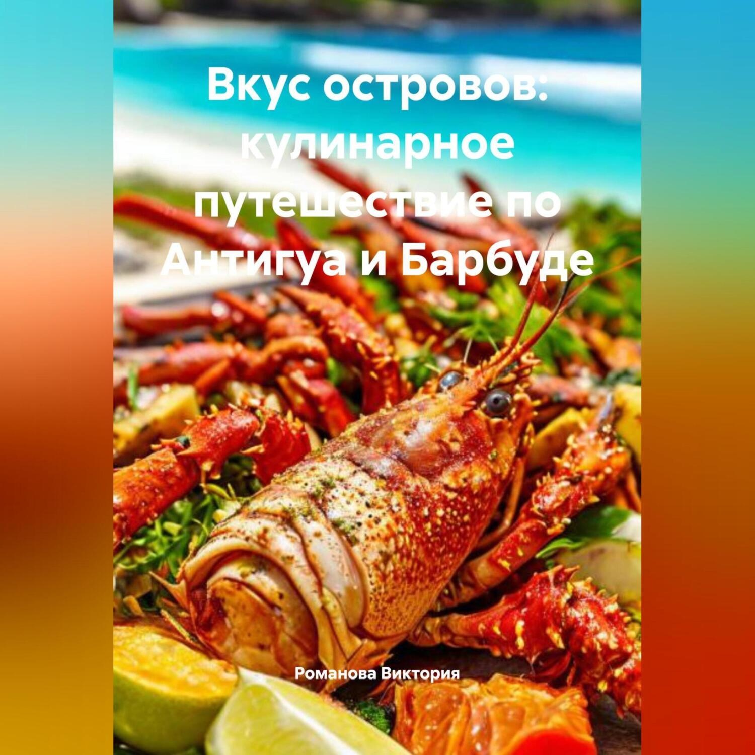 Обложка книги «Вкус островов: кулинарное путешествие по Антигуа и Барбуде»