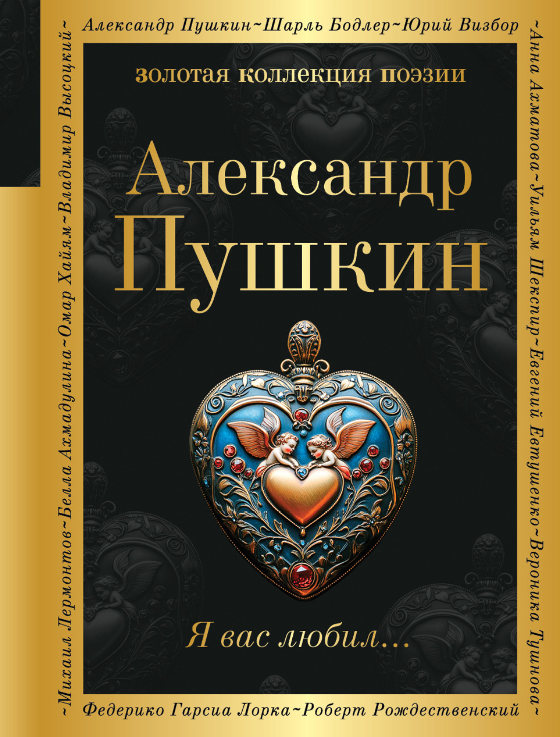 Обложка книги «Я вас любил…»