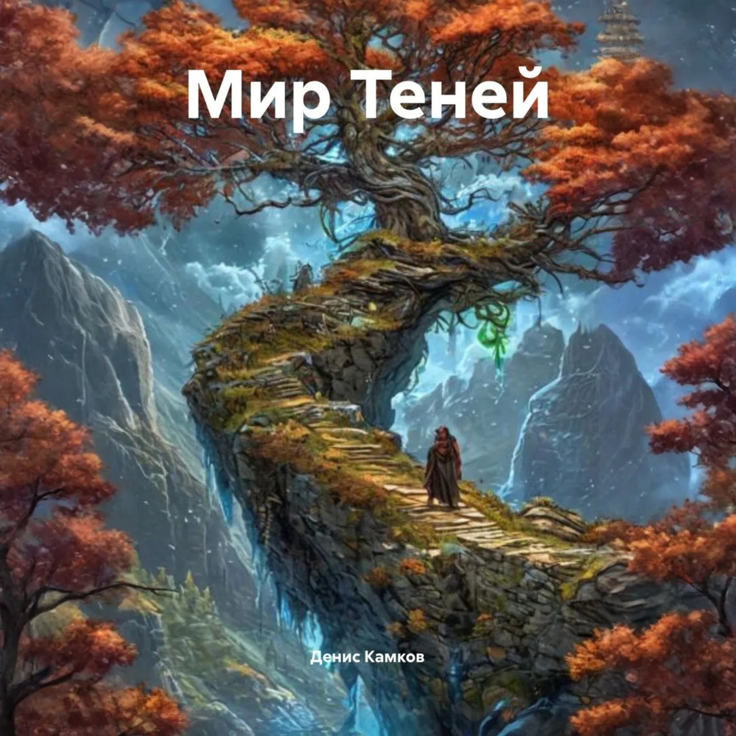 Обложка книги «Мир Теней»