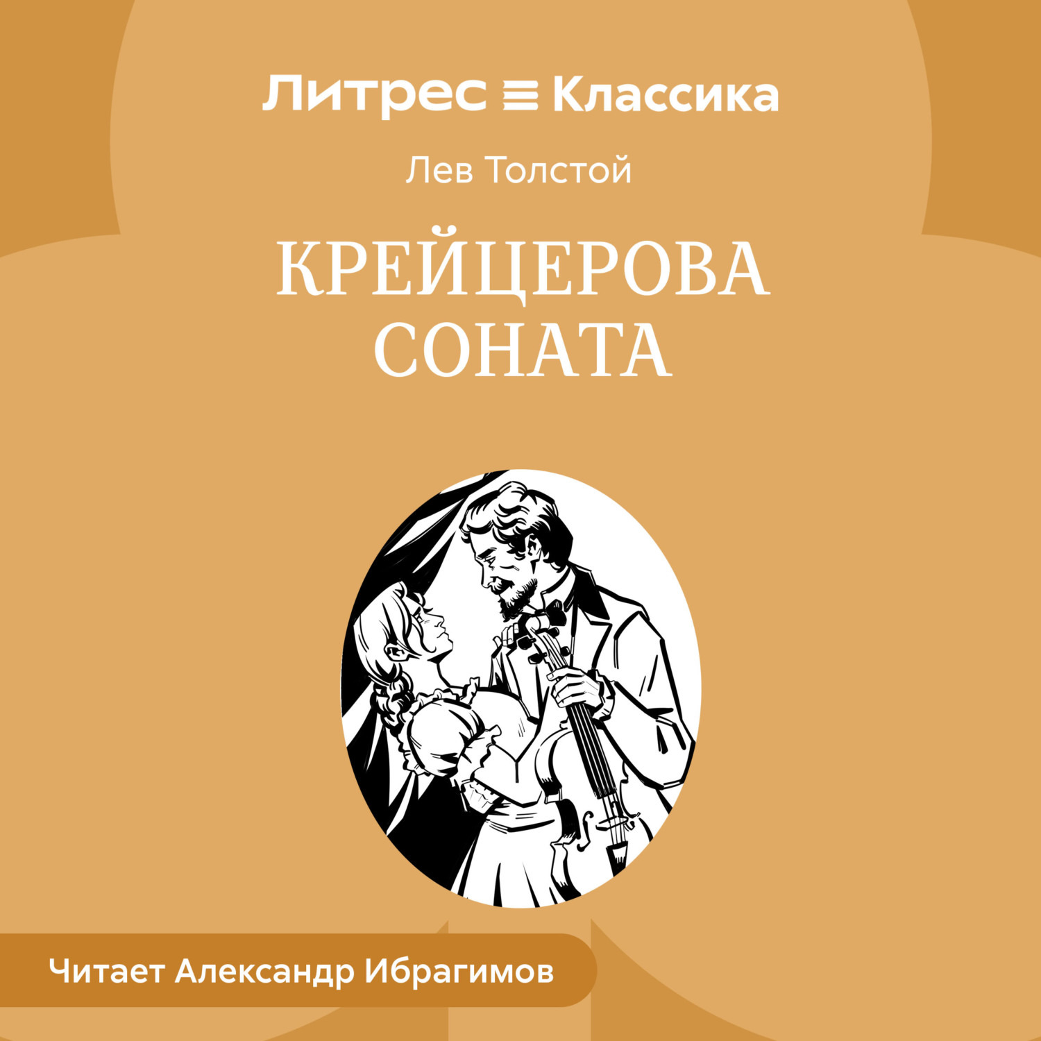 Обложка книги «Крейцерова соната»
