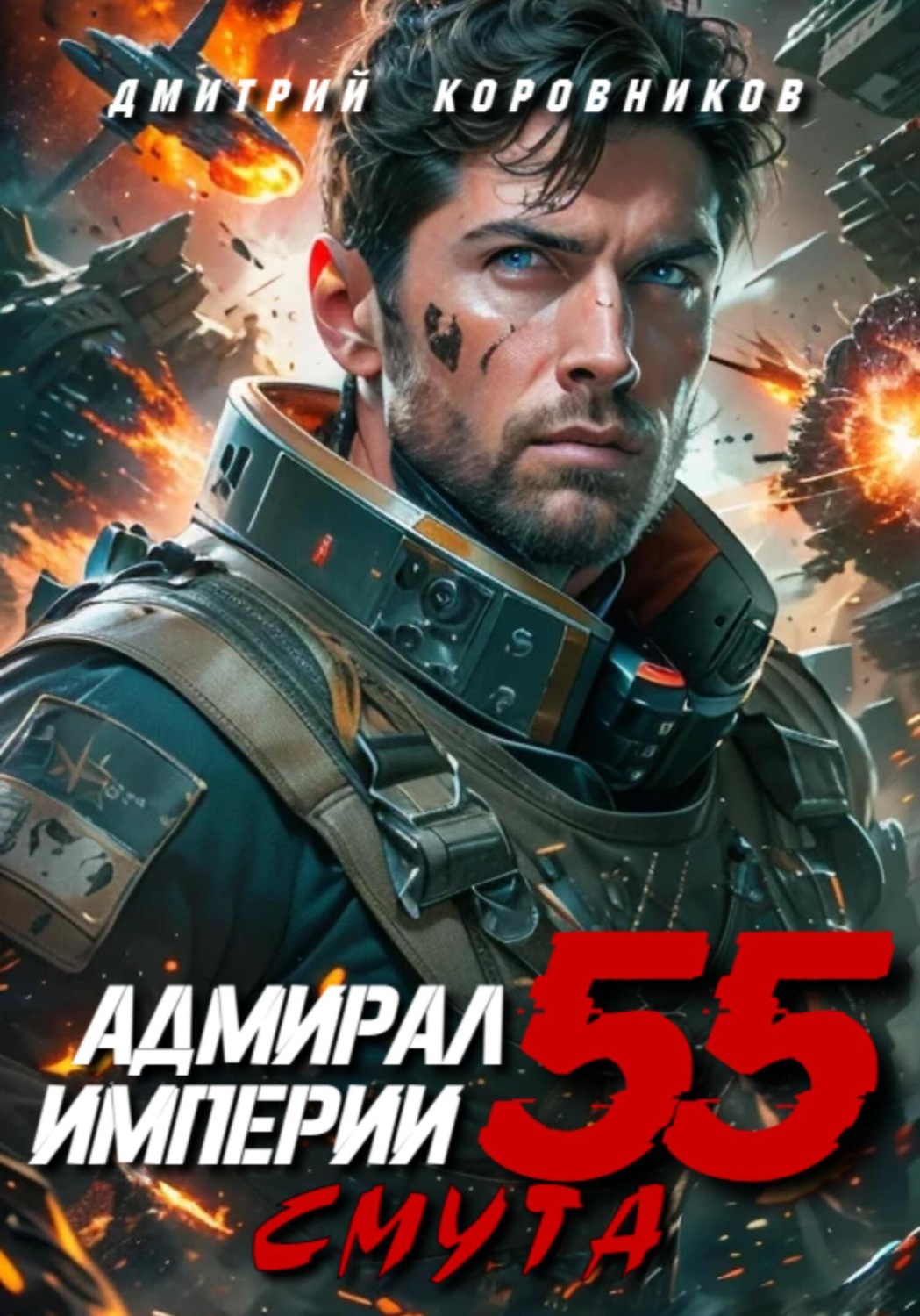Обложка книги «Адмирал Империи – 55»