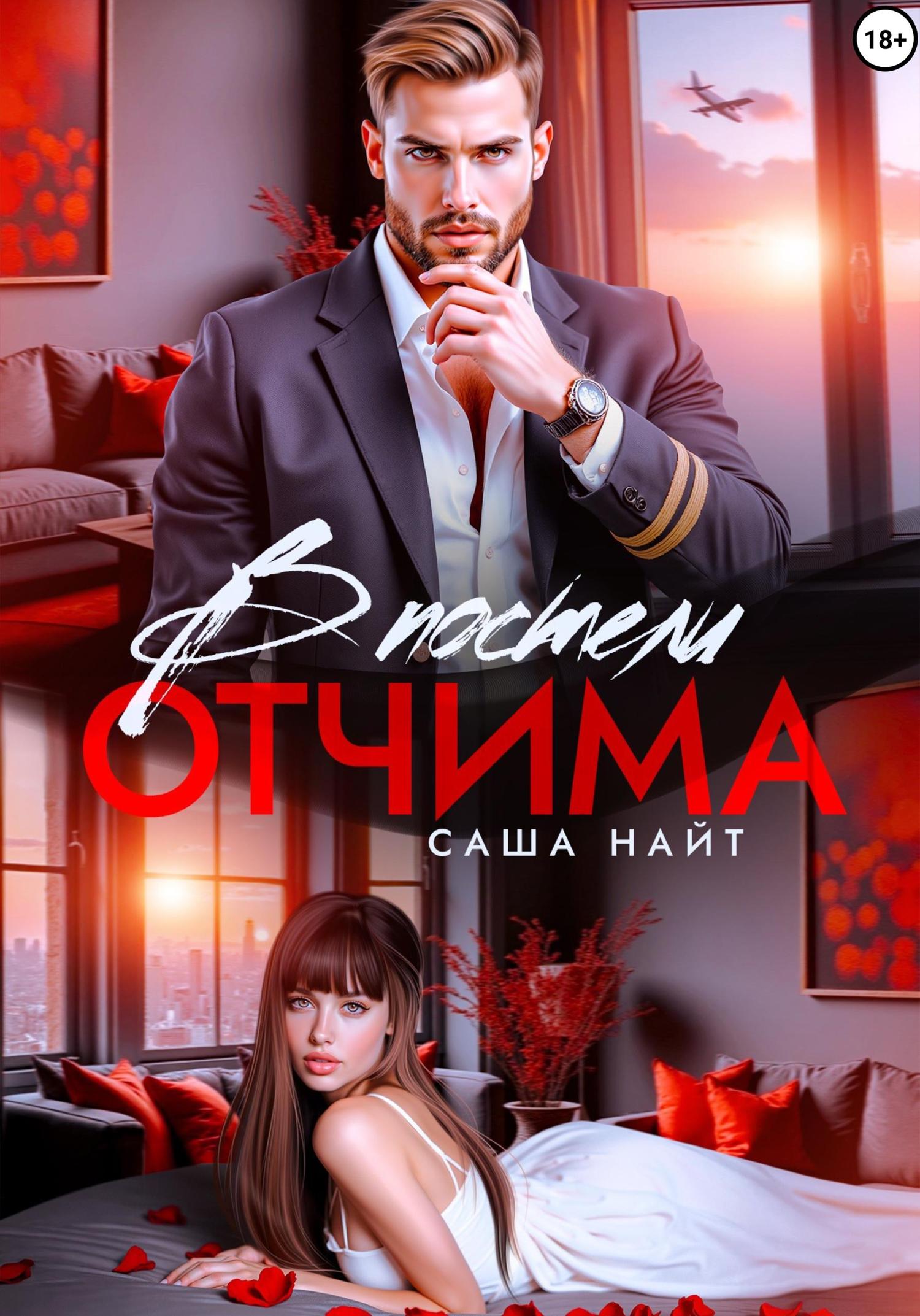 Обложка книги «В постели отчима»