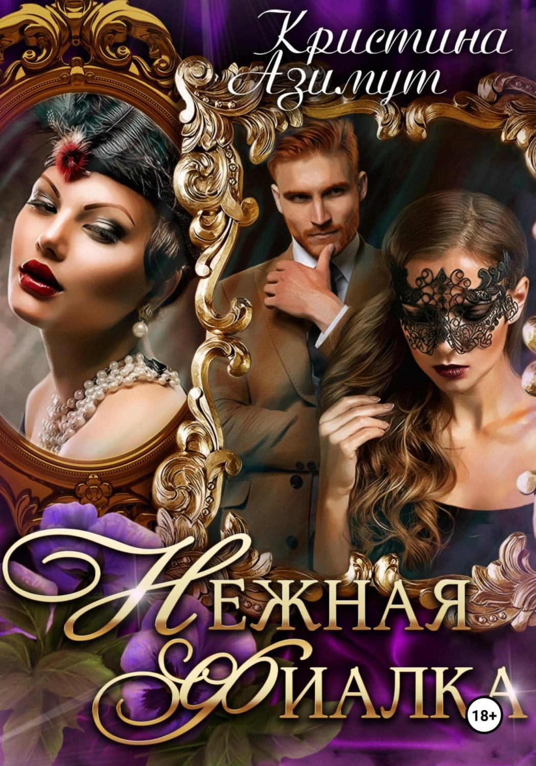 Обложка книги «Нежная Фиалка»