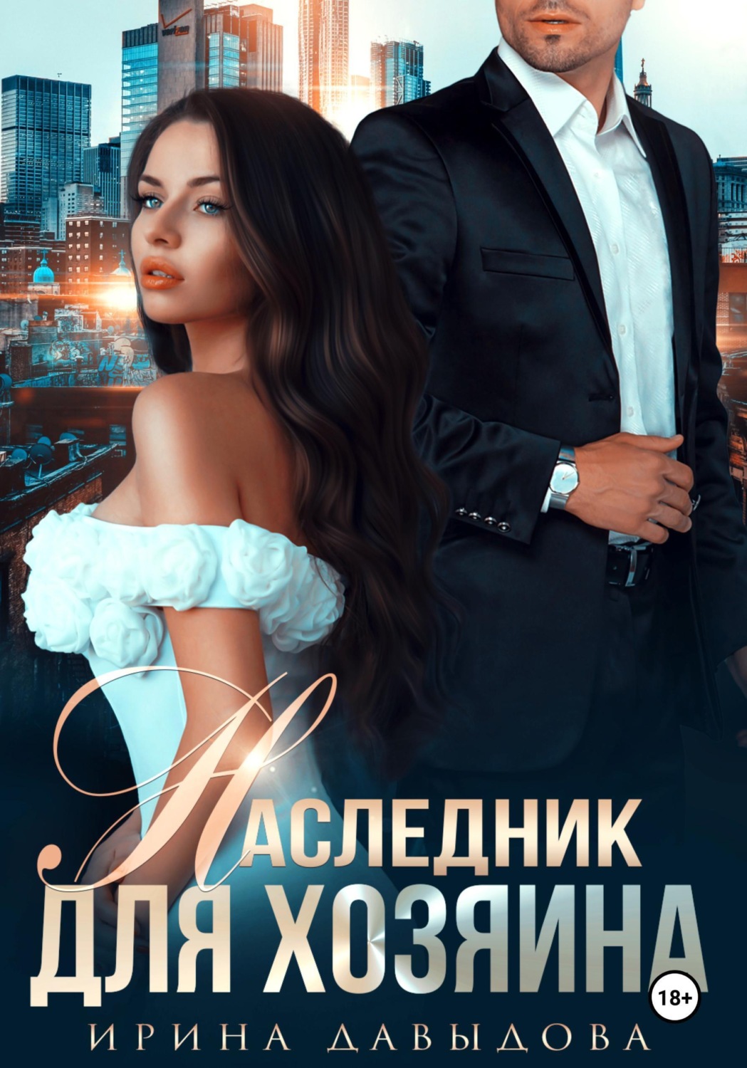 Обложка книги «Наследник для хозяина»