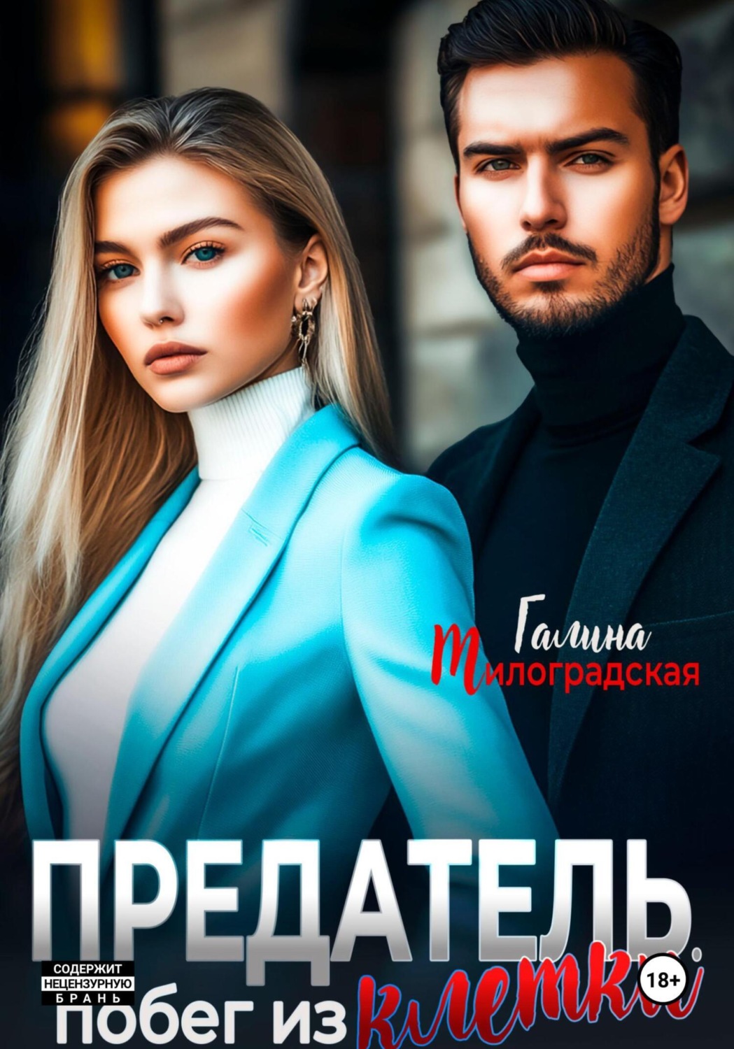 Обложка книги «Предатель. Побег из клетки»