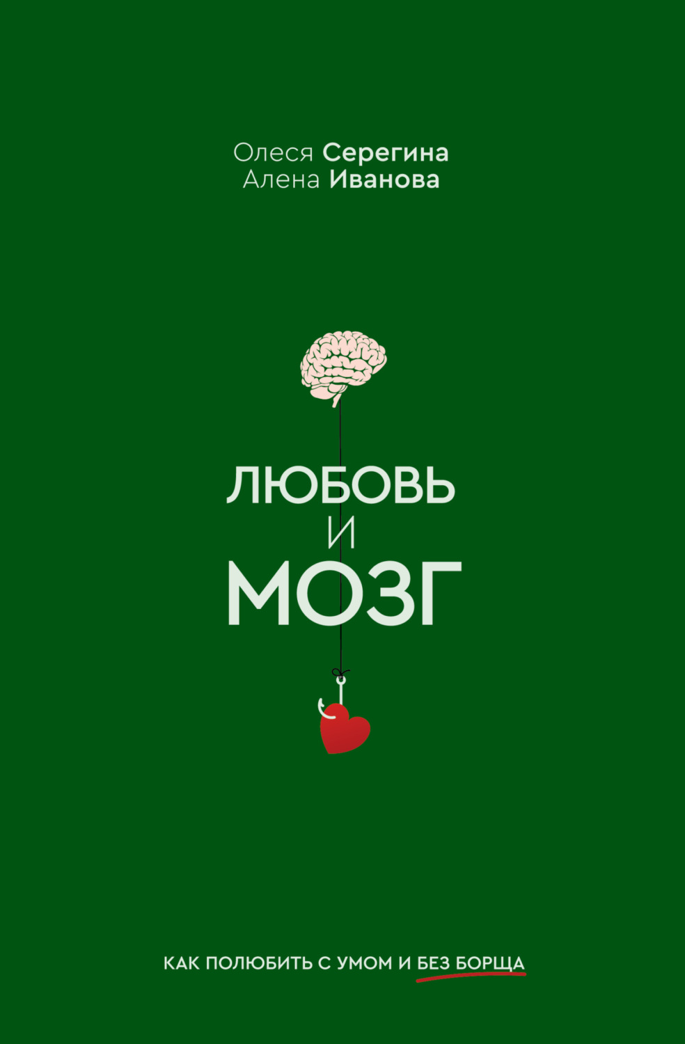 Обложка книги «Любовь и мозг. Как полюбить с умом и без борща»