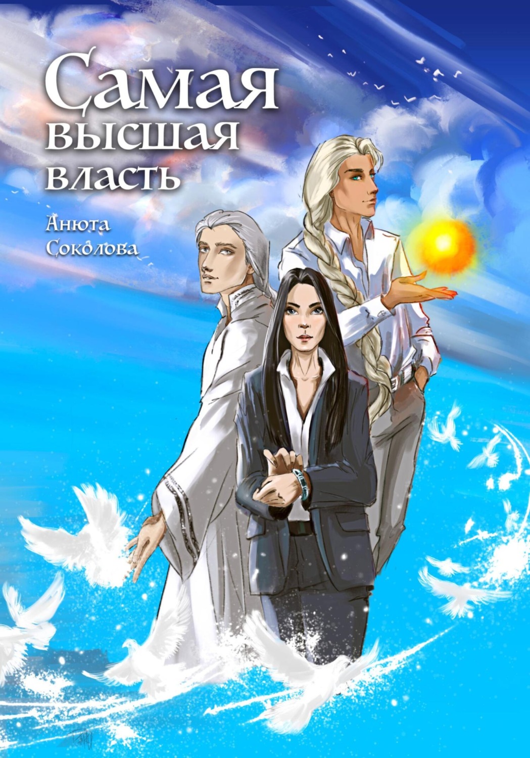 Обложка книги «Самая высшая власть»