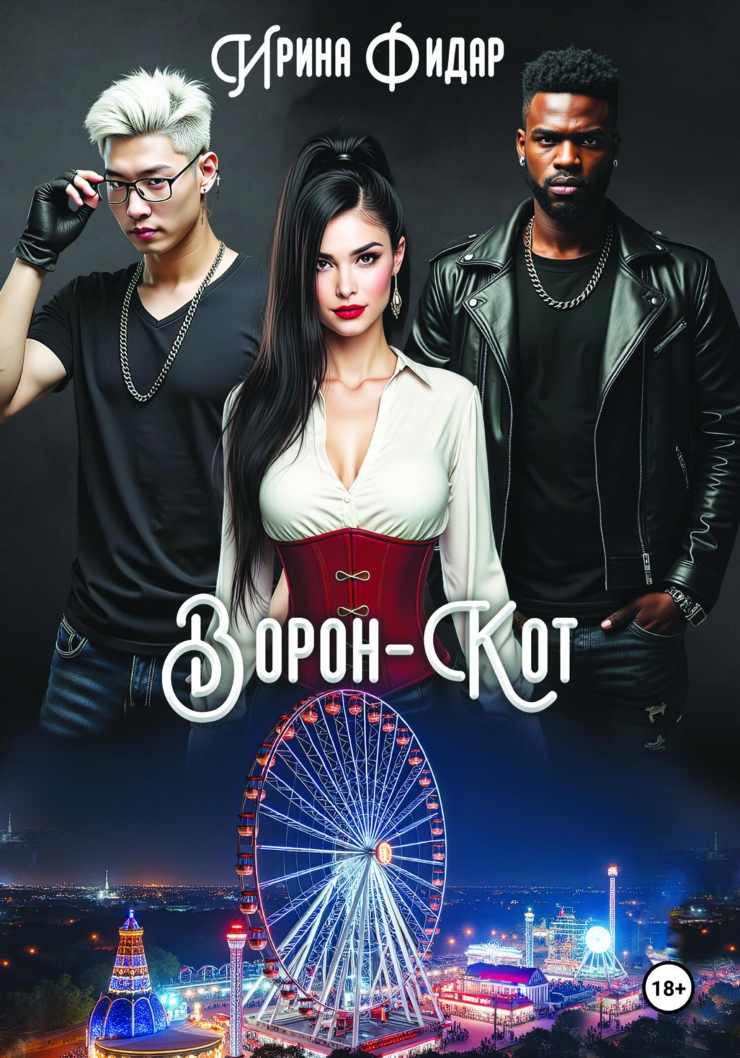 Обложка книги «Ворон-кот»