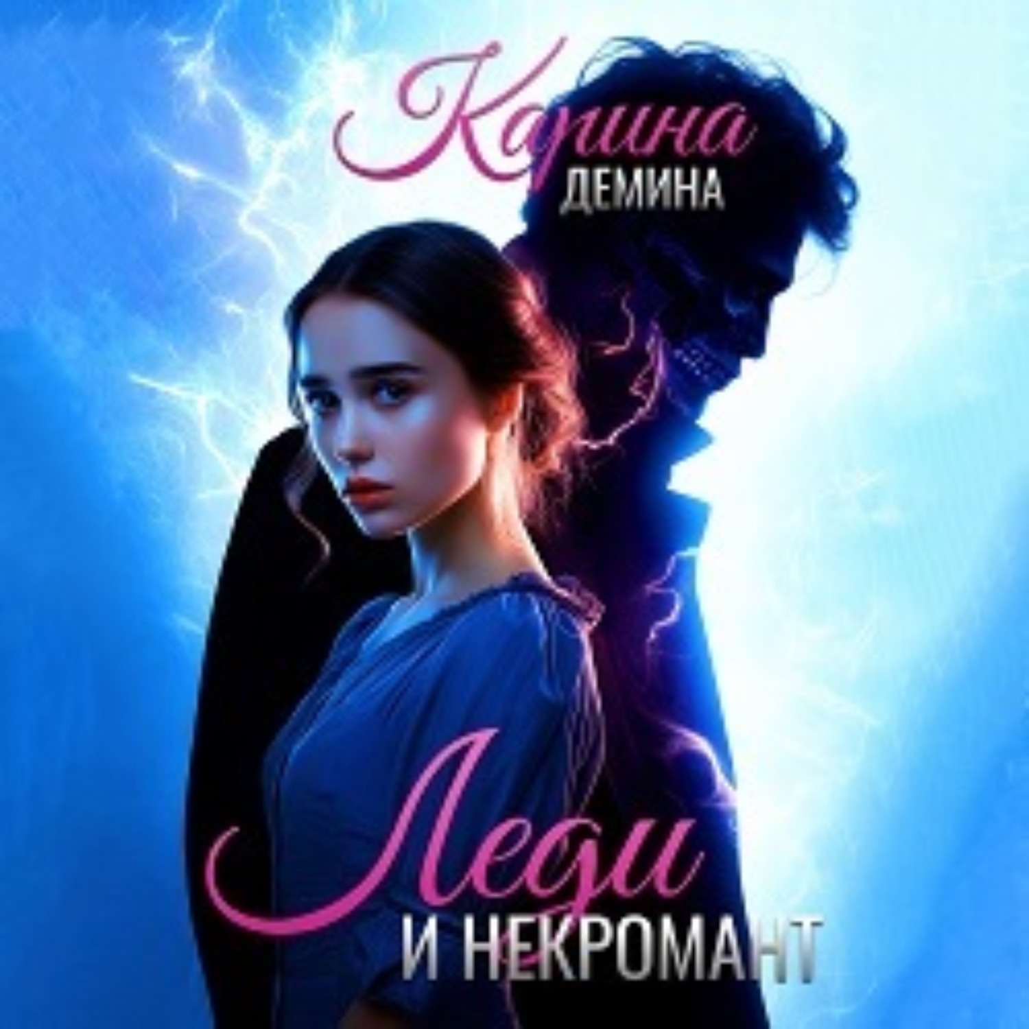 Обложка книги «Леди и некромант»