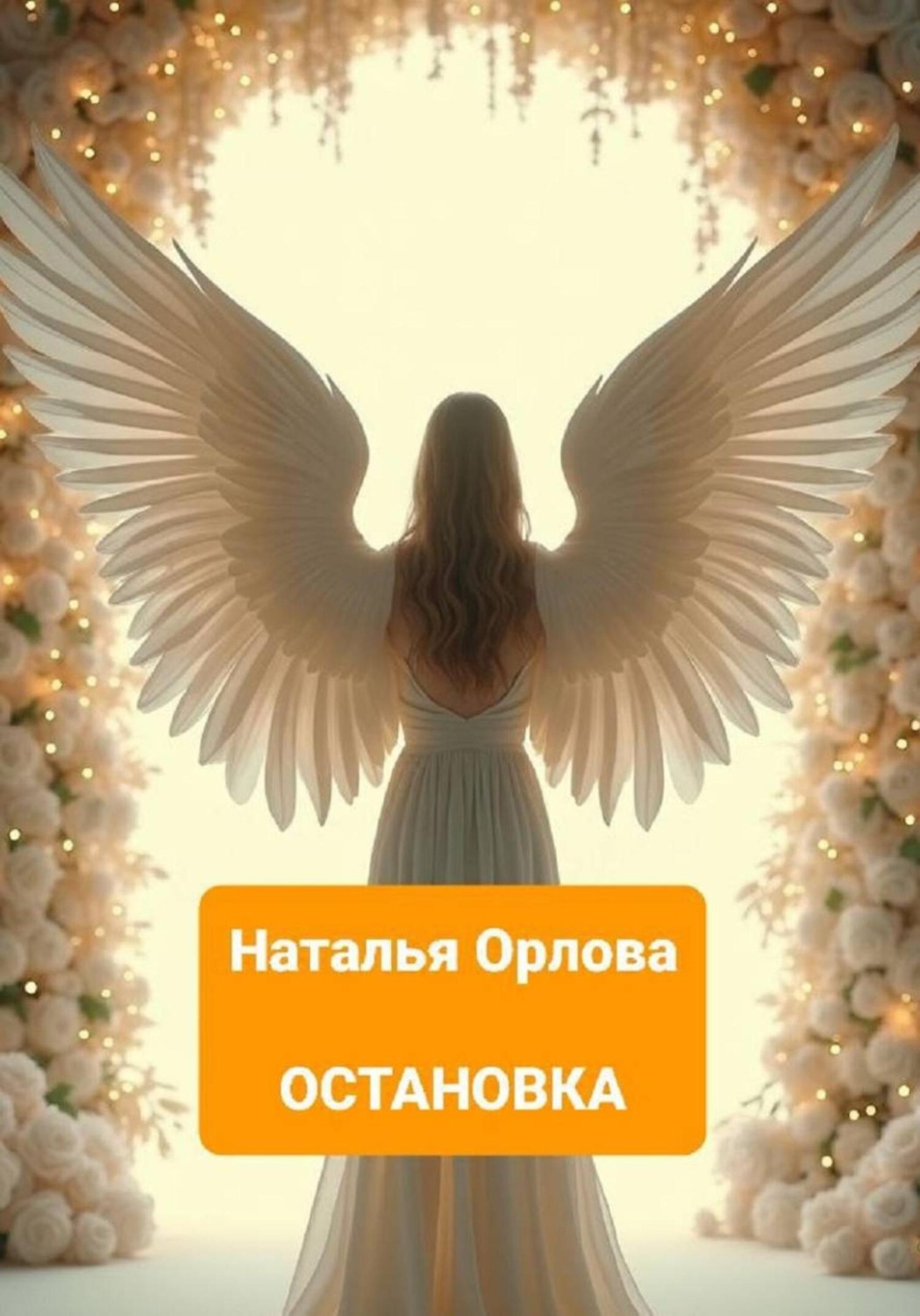 Обложка книги «Остановка»