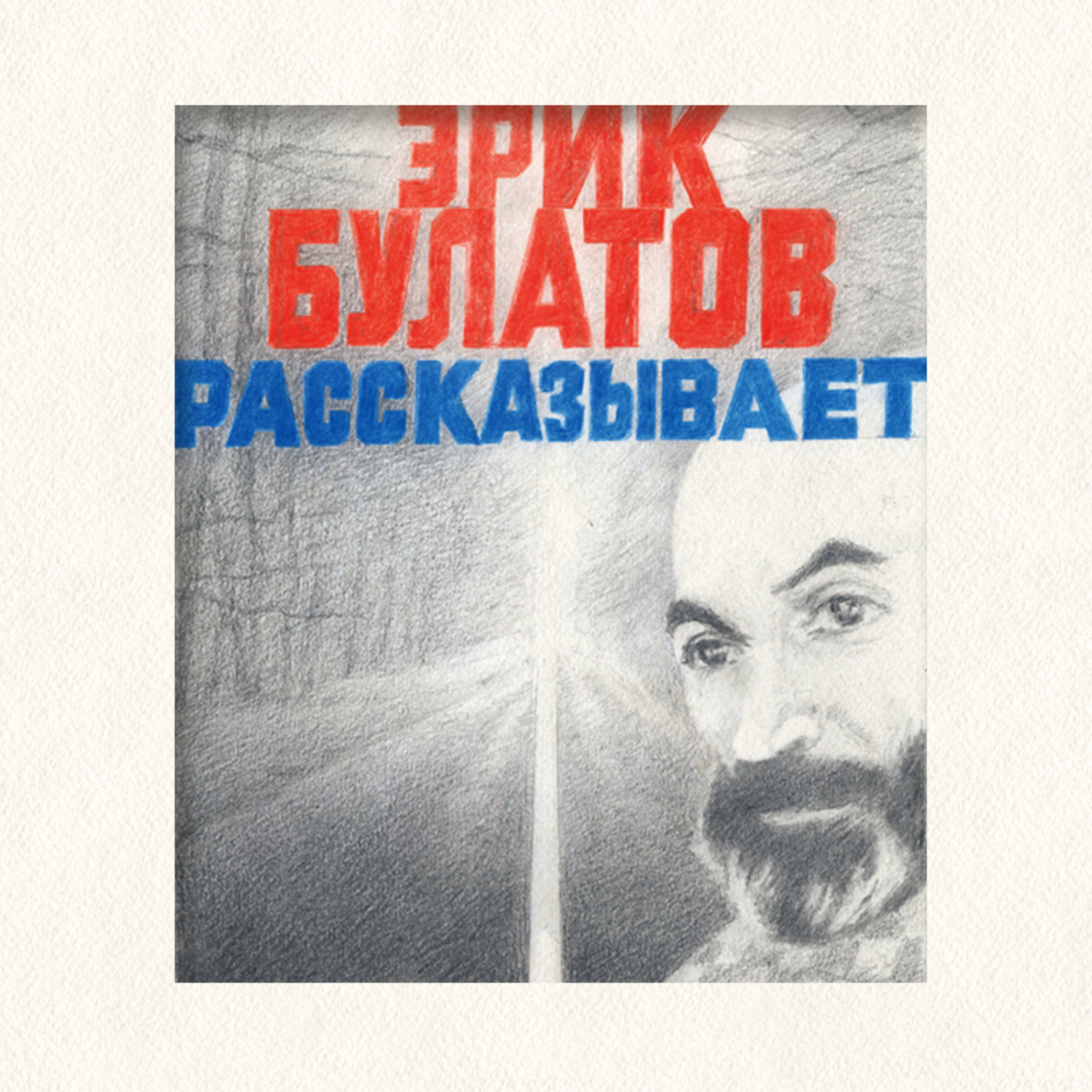 Обложка книги «Эрик Булатов рассказывает. Мемуары художника»