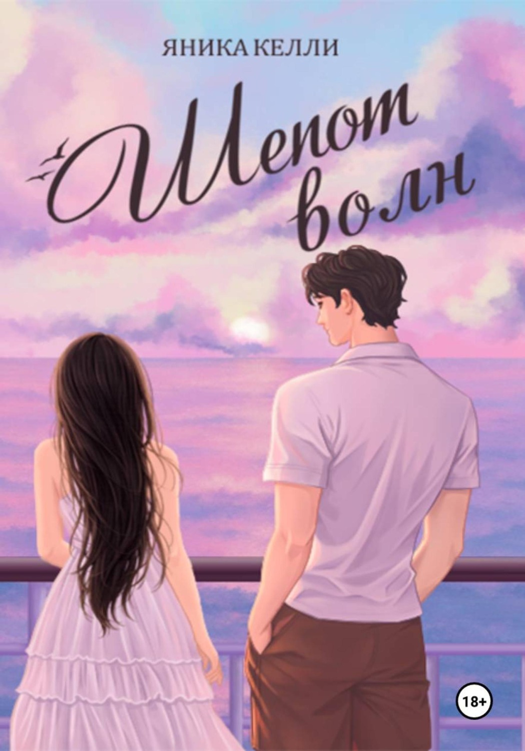 Обложка книги «Шепот волн»