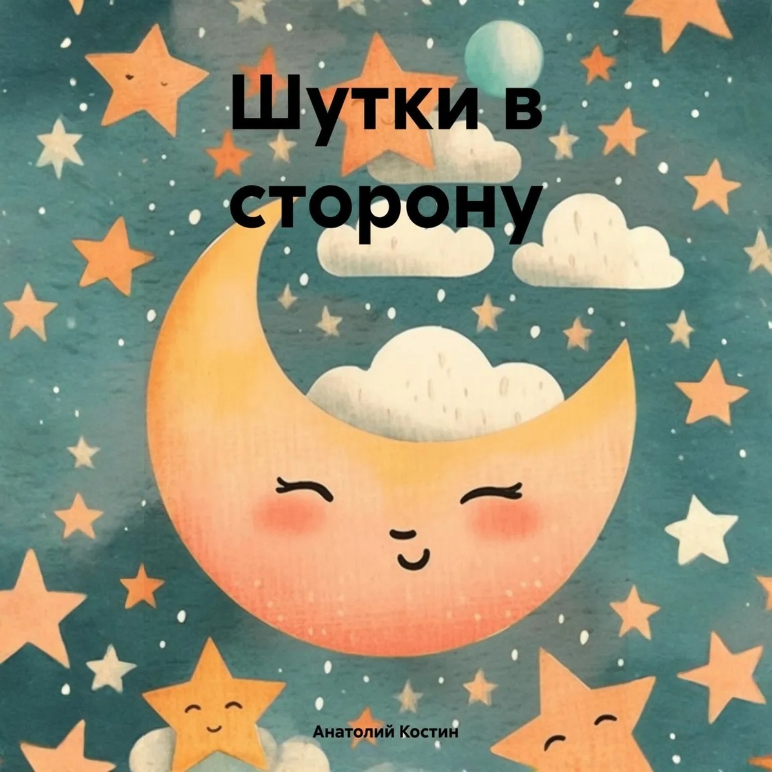 Обложка книги «Шутки в сторону»