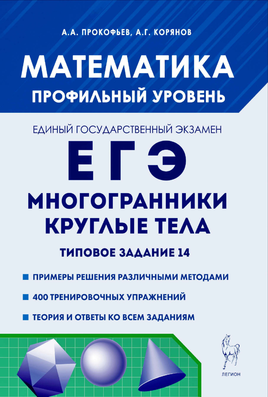 Обложка книги «Математика. ЕГЭ. Многогранники, круглые тела. Типовое задание 14»