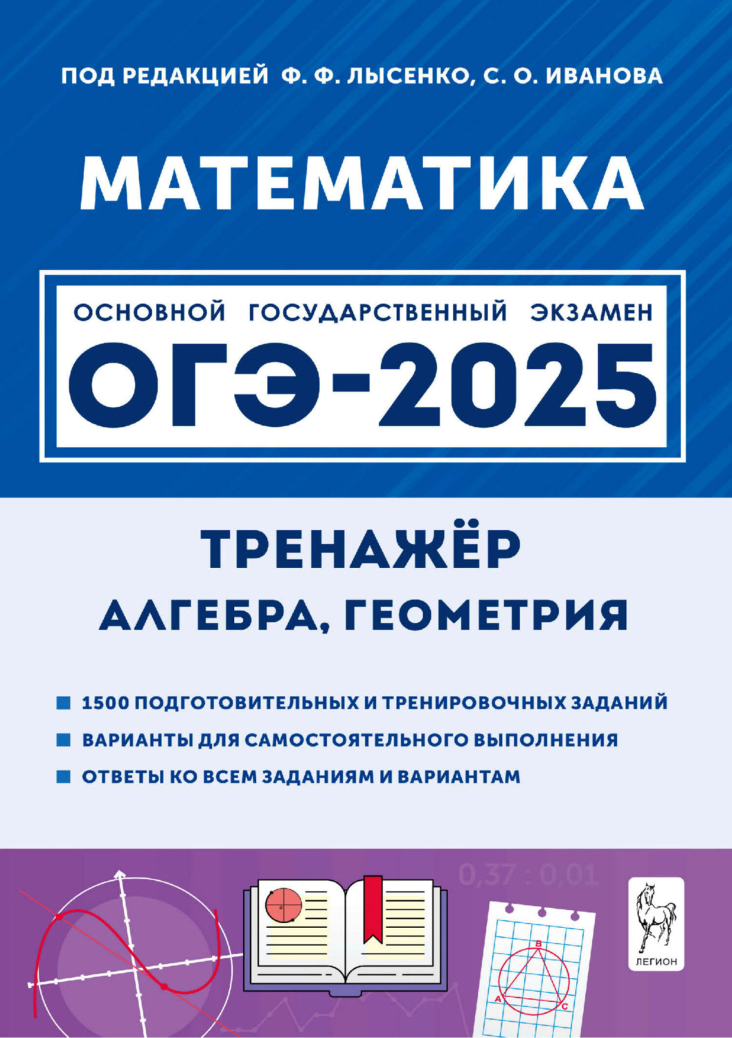 Обложка книги «Математика. 9 класс. ОГЭ-2025. Тренажёр для подготовки к экзамену. Алгебра, геометрия»