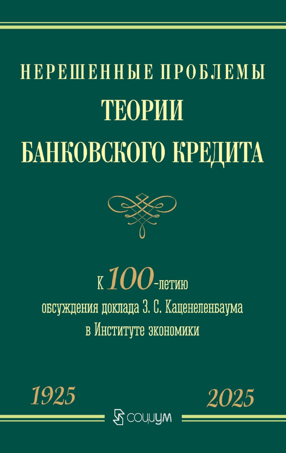 Обложка книги «Нерешенные проблемы теории банковского кредита. К 100-летию обсуждения доклада З. С. Каценеленбаума в Институте экономики»