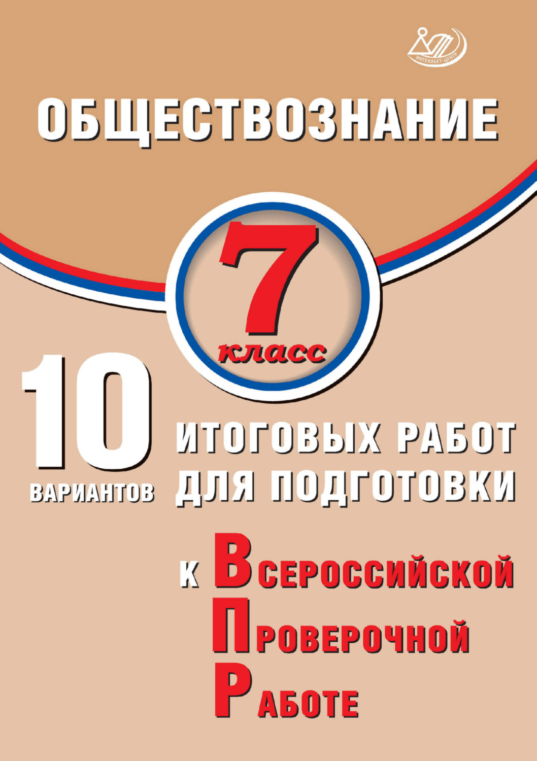 Обложка книги «Обществознание. 7 класс. 10 вариантов итоговых работ для подготовки к Всероссийской проверочной работе»