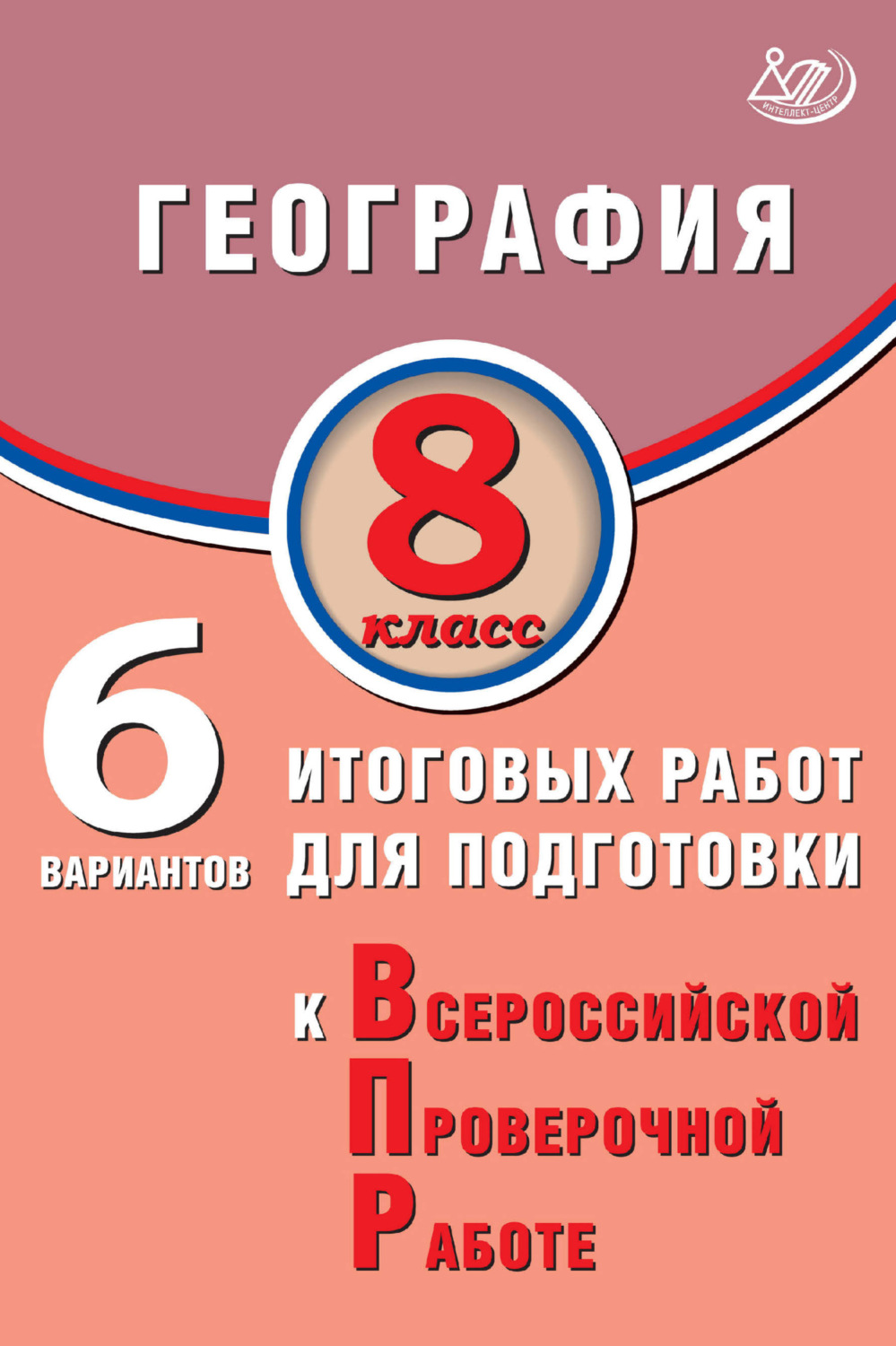 Обложка книги «География. 8 класс. 6 вариантов итоговых работ для подготовки к Всероссийской проверочной работе»