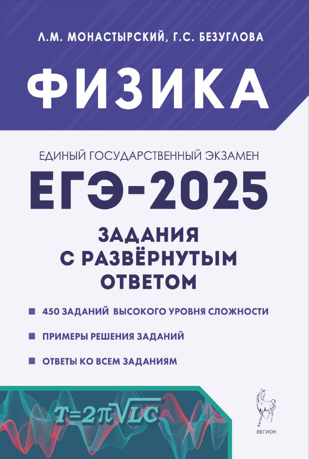Обложка книги «Физика. ЕГЭ-2025. Задания с развёрнутым ответом»