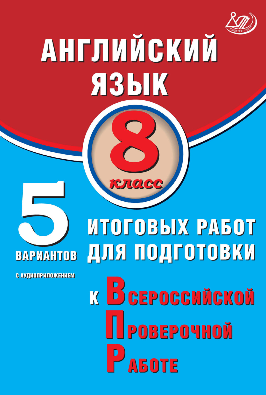 Обложка книги «Английский язык. 8 класс. 5 вариантов итоговых работ для подготовки к Всероссийской проверочной работе»