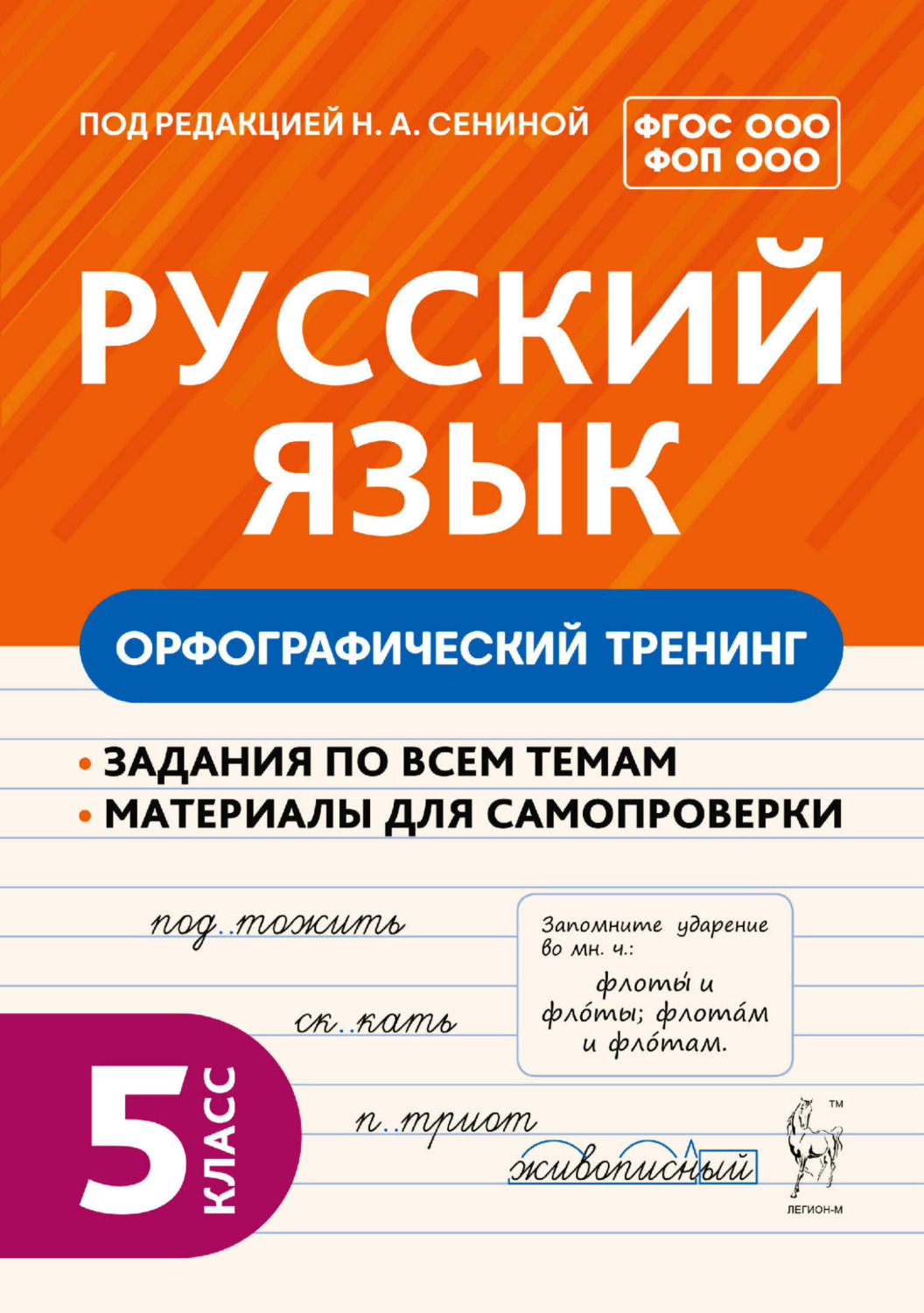 Обложка книги «Русский язык. Орфографический тренинг. 5 класс»
