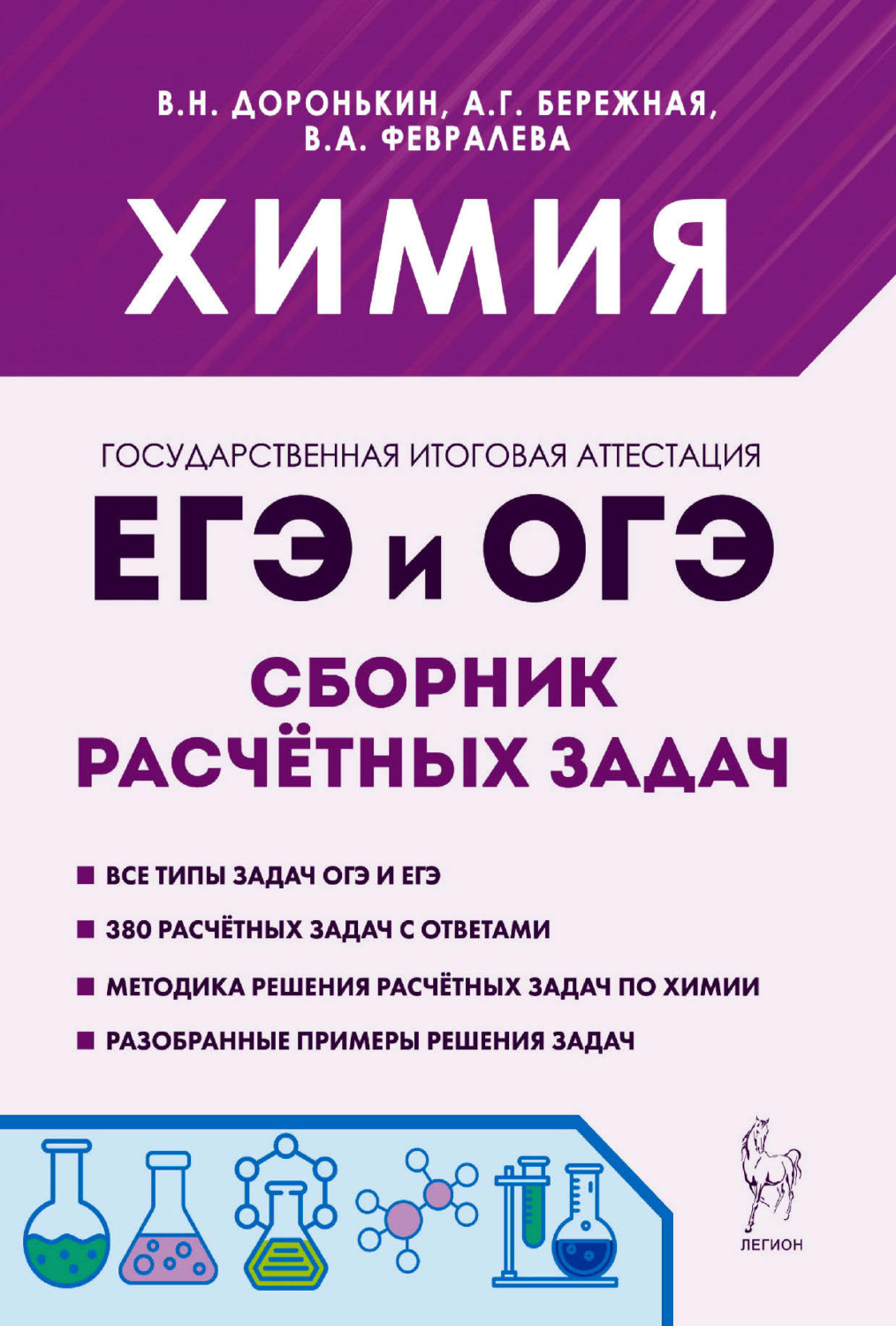 Обложка книги «Химия. ЕГЭ и ОГЭ. 9-11 классы. Сборник расчётных задач»