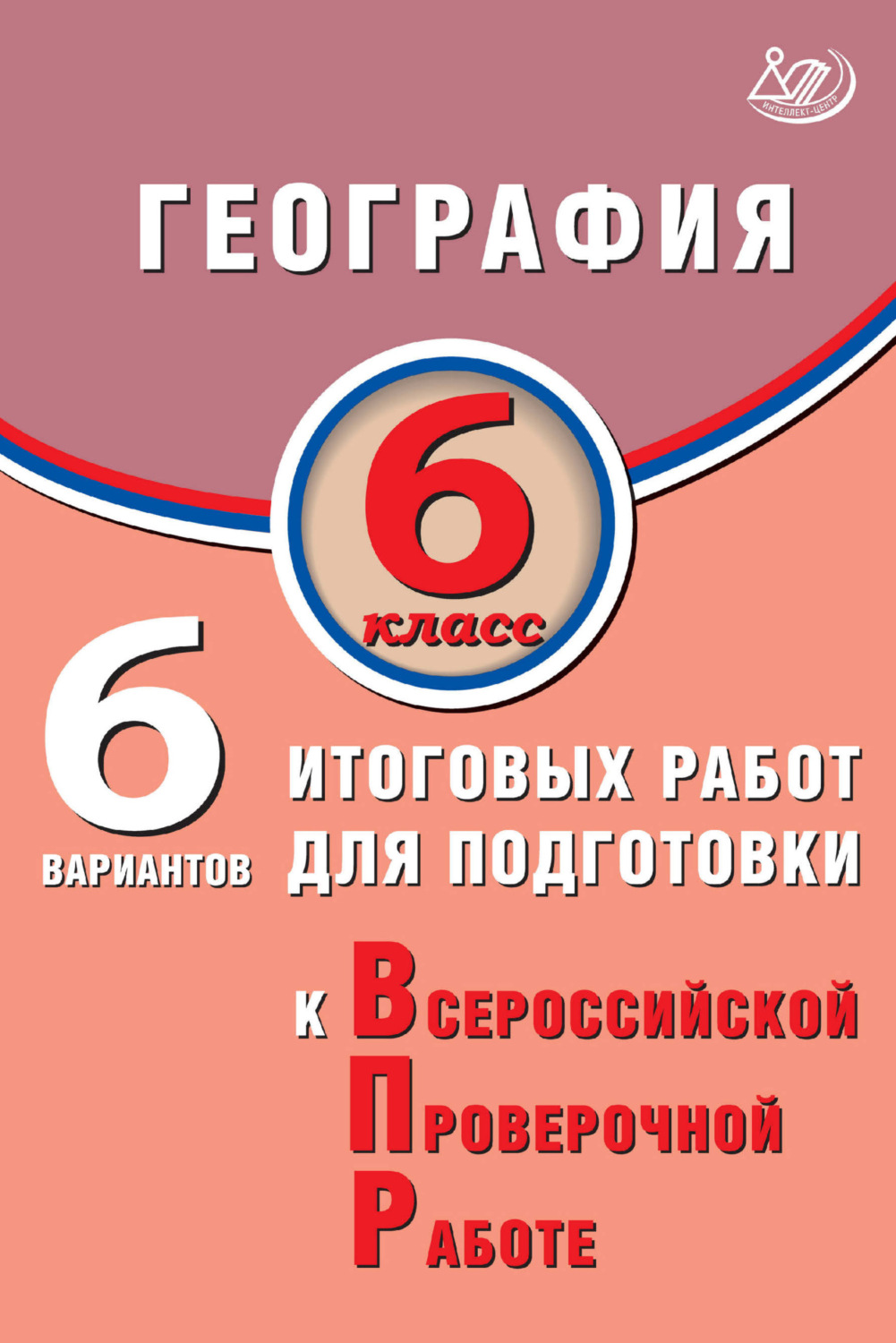 Обложка книги «География. 6 класс. 6 вариантов итоговых работ для подготовки к Всероссийской проверочной работе»