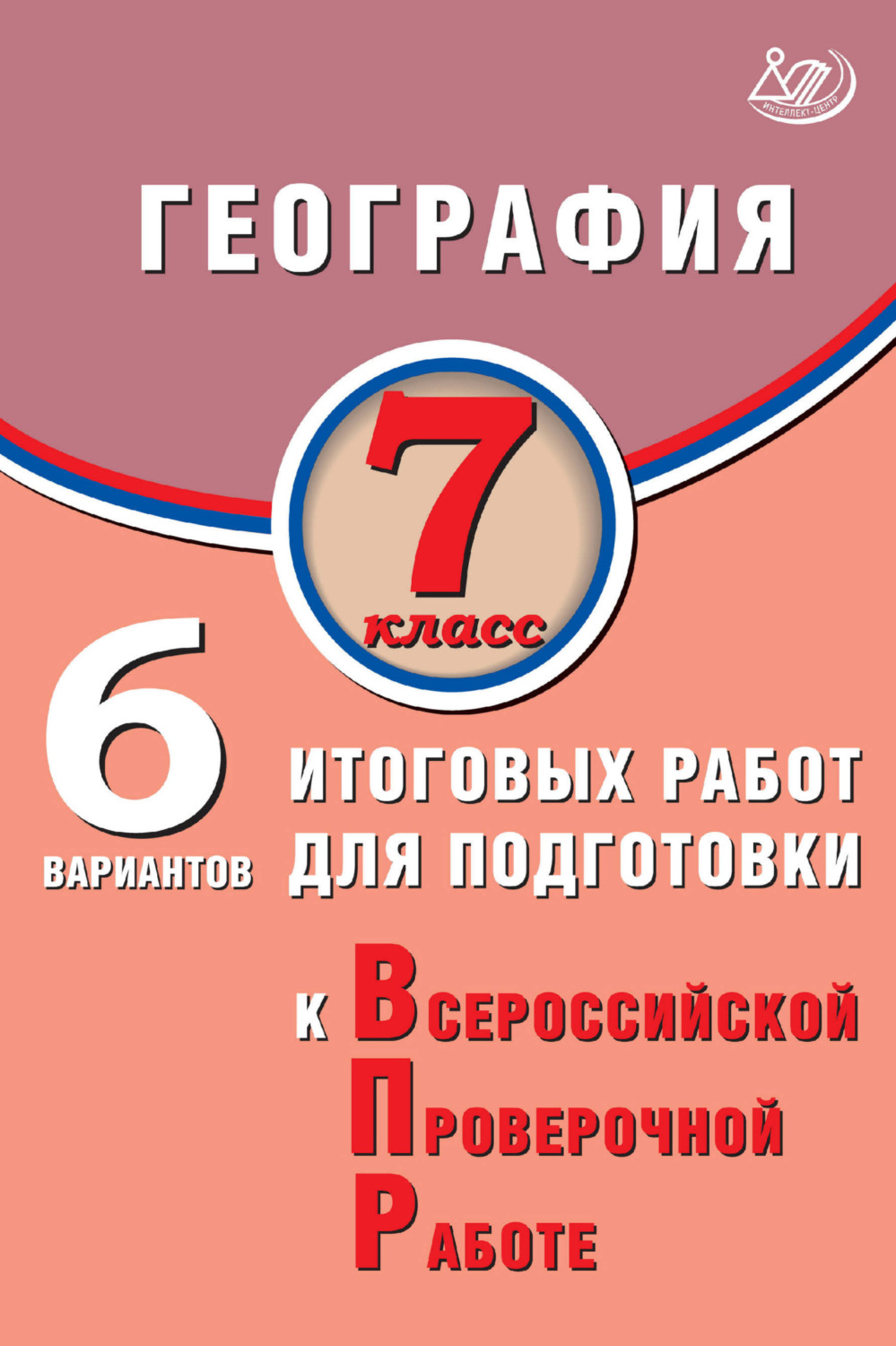 Обложка книги «География. 7 класс. 6 вариантов итоговых работ для подготовки к Всероссийской проверочной работе»