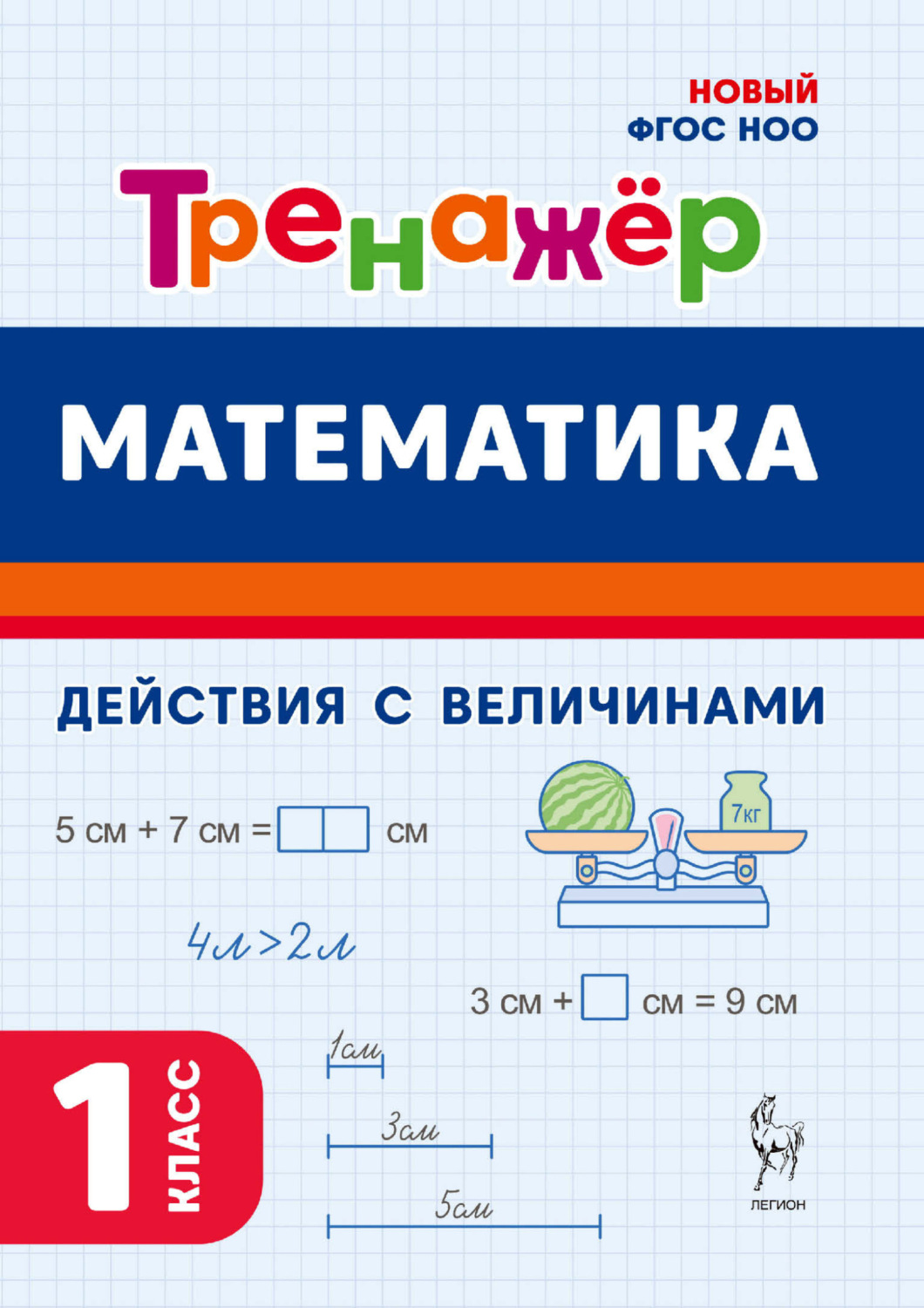 Обложка книги «Математика. Тренажёр. Выполнение действий с величинами. 1 класс»