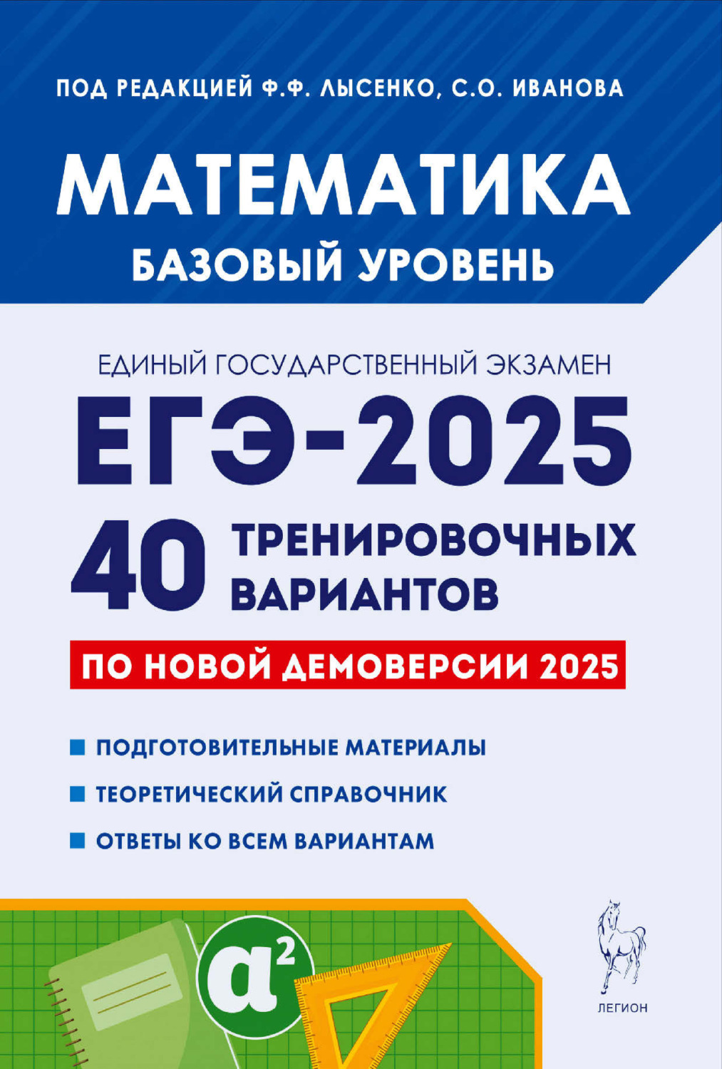 Обложка книги «Математика. Подготовка к ЕГЭ-2025. Базовый уровень. 40 тренировочных вариантов по демоверсии 2025 года»