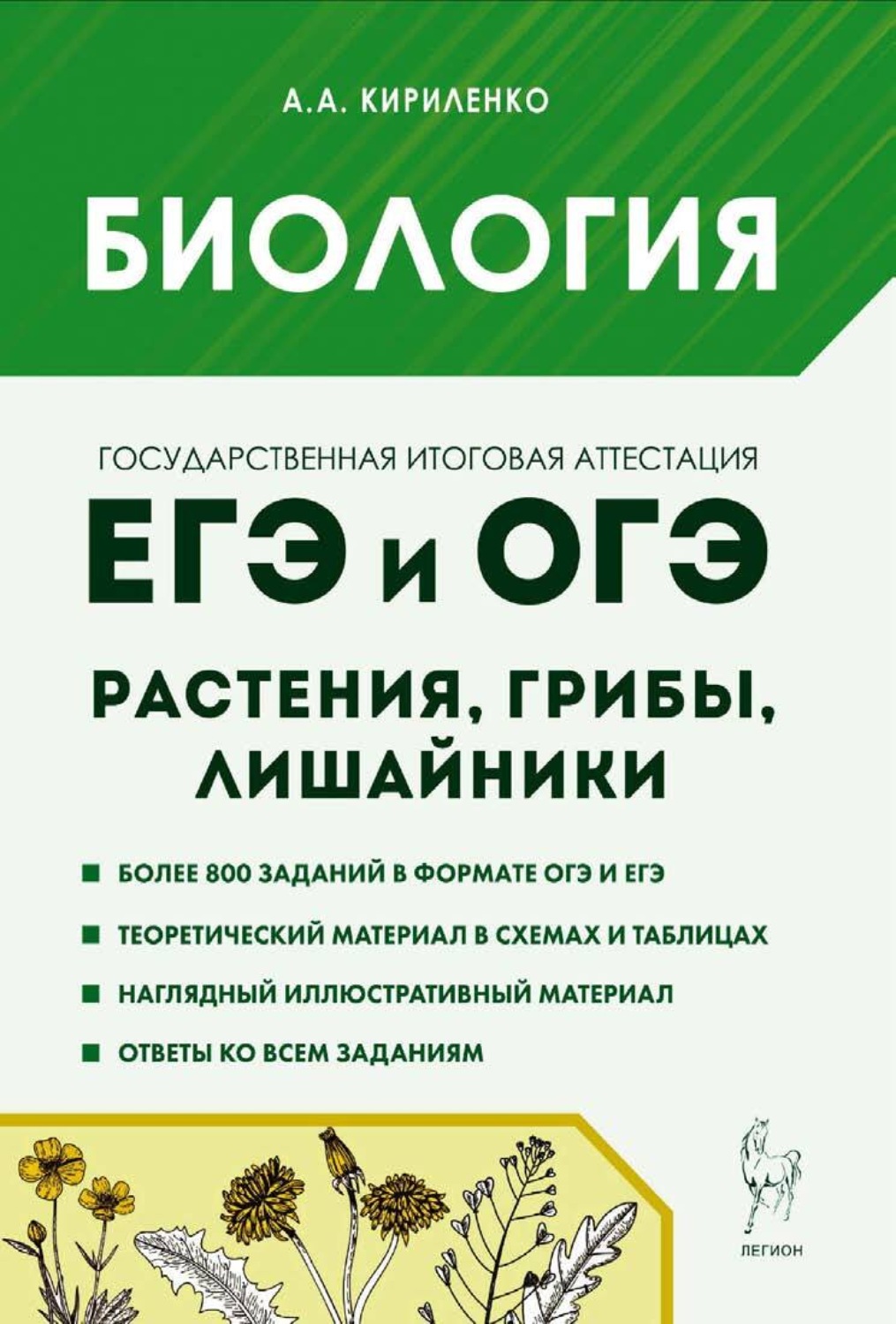 Обложка книги «Биология. ЕГЭ и ОГЭ. Раздел «Растения, грибы, лишайники». Теория, тренировочные задания»