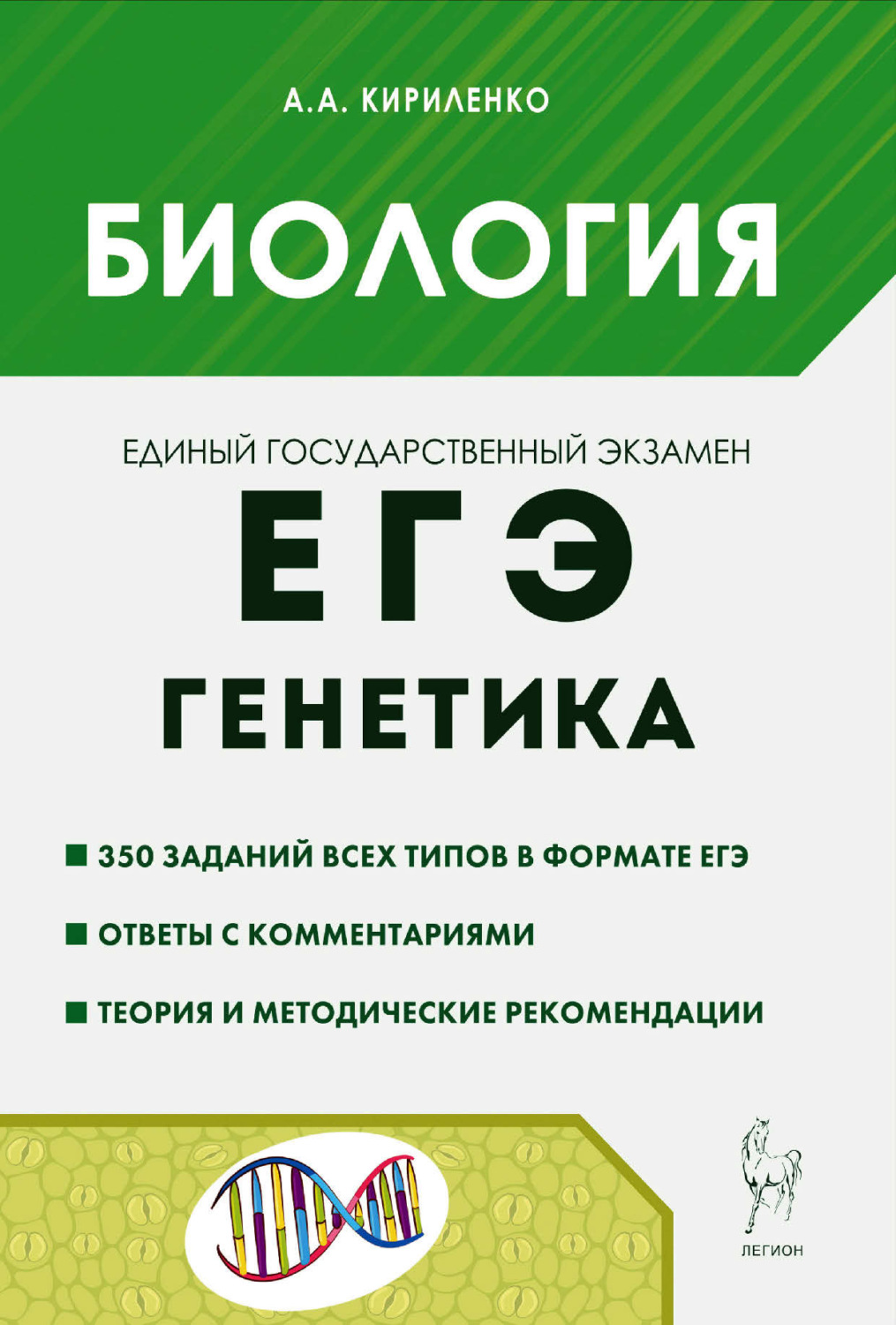 Обложка книги «Биология. ЕГЭ. Раздел «Генетика». Теория, тренировочные задания»