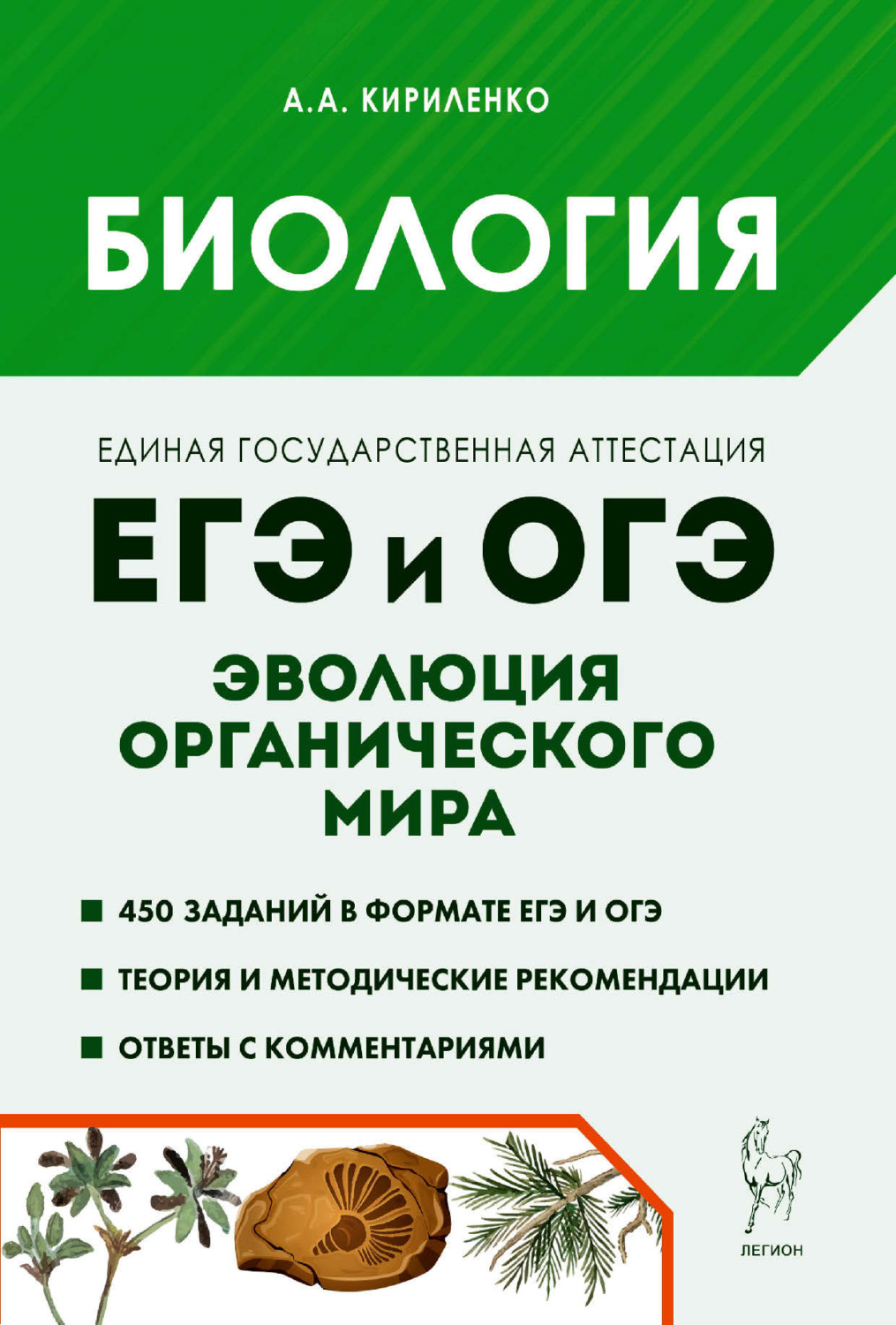 Обложка книги «Биология. ЕГЭ и ОГЭ. Раздел «Эволюция органического мира». Теория, тренировочные задания»